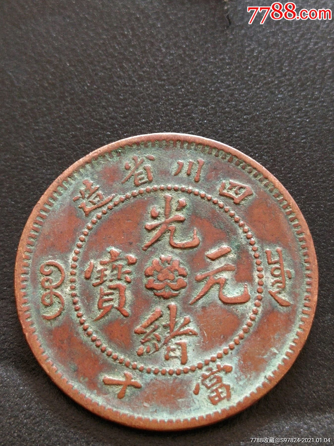 四川省造光绪元宝_铜元/机制铜币【张宝古玩】_第1张_7788瓷器