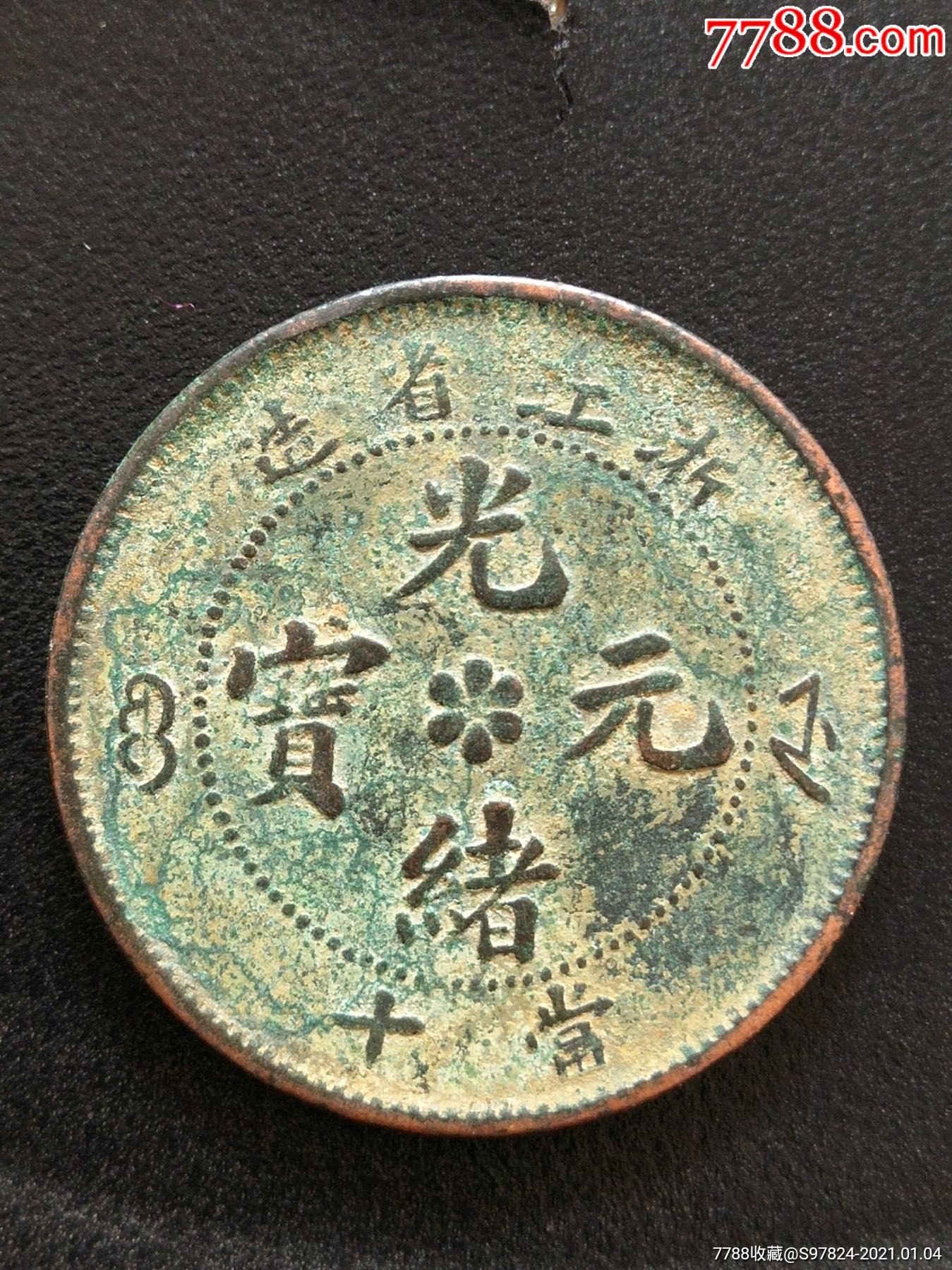 浙江省造光绪元宝小b宝