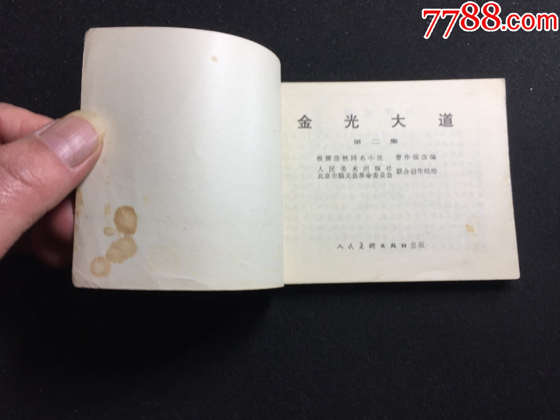 金光大道2-连环画/小人书-7788收藏