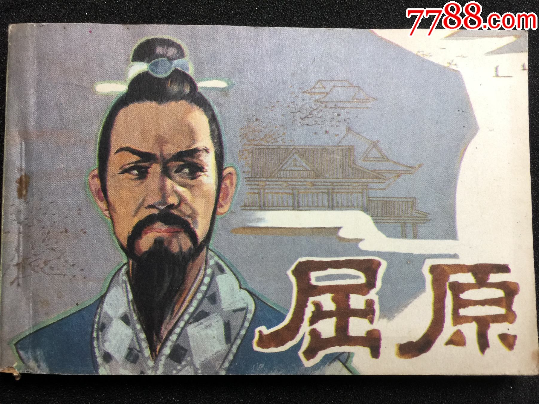 屈原---好品_连环画/小人书_第1张_7788茶具
