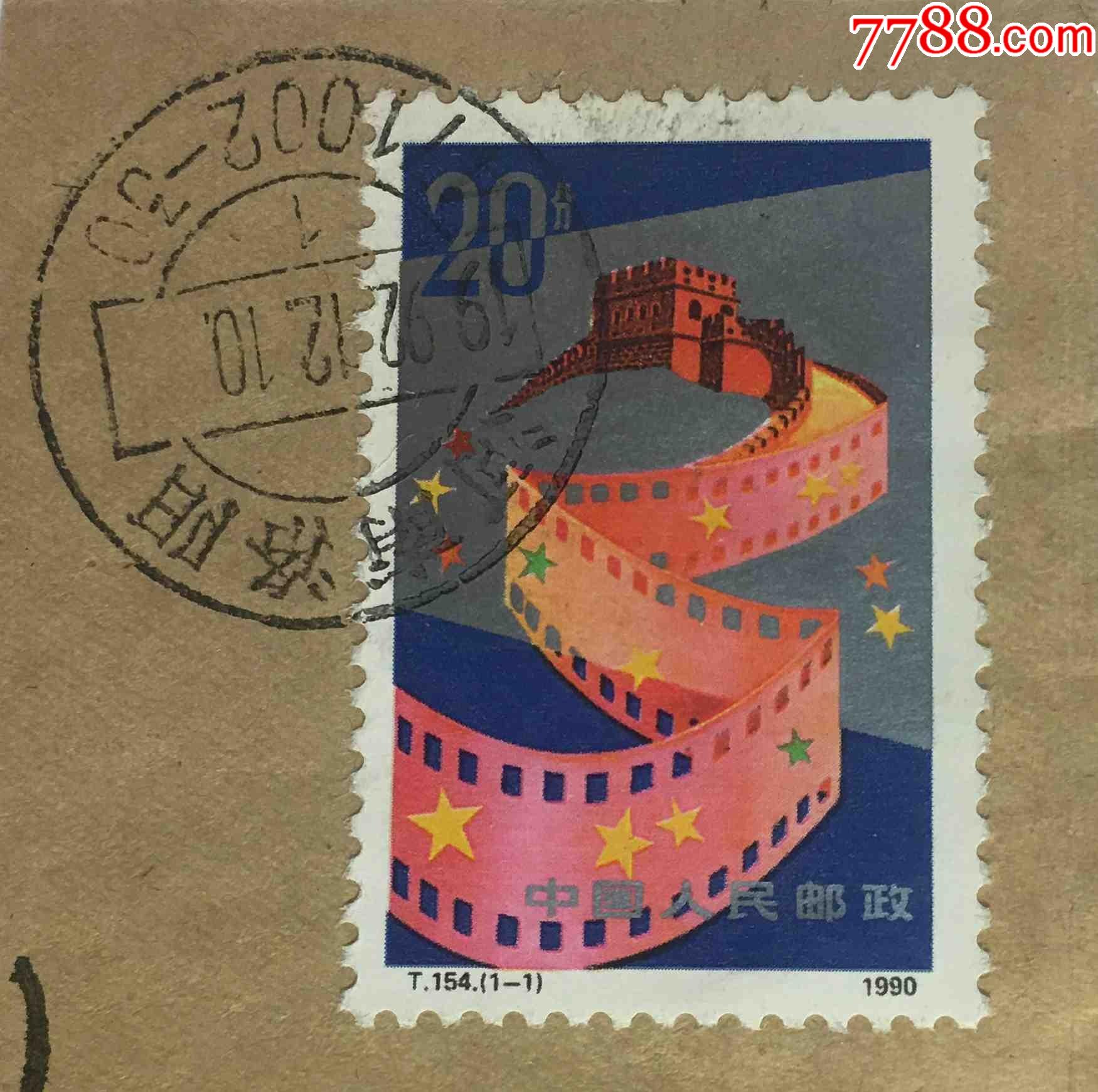 t154电影百年纪念邮票盖河南洛阳邮政编码日戳