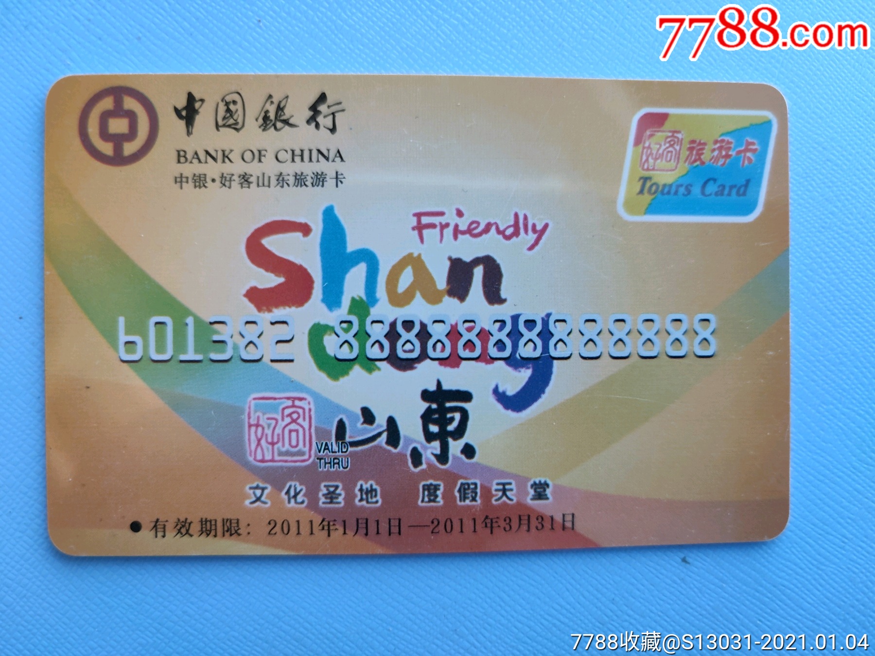 中银好客山东旅游卡