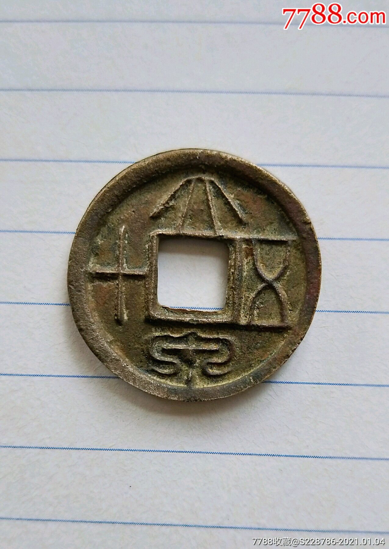 大泉五十美品_古币_图片价格_收藏鉴定_7788钱币网