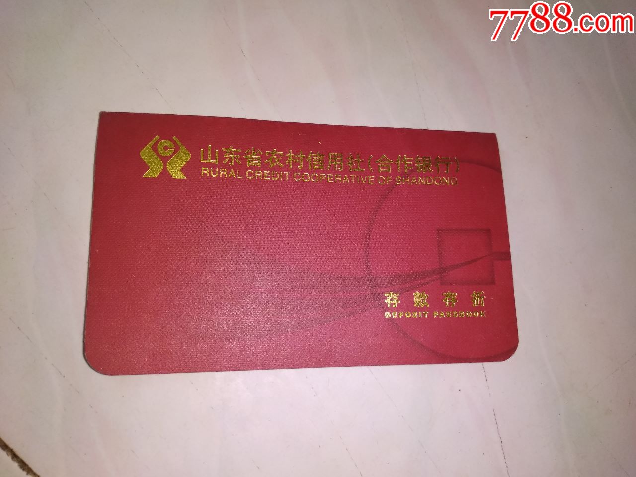 山东省农村信用社(合作银行)