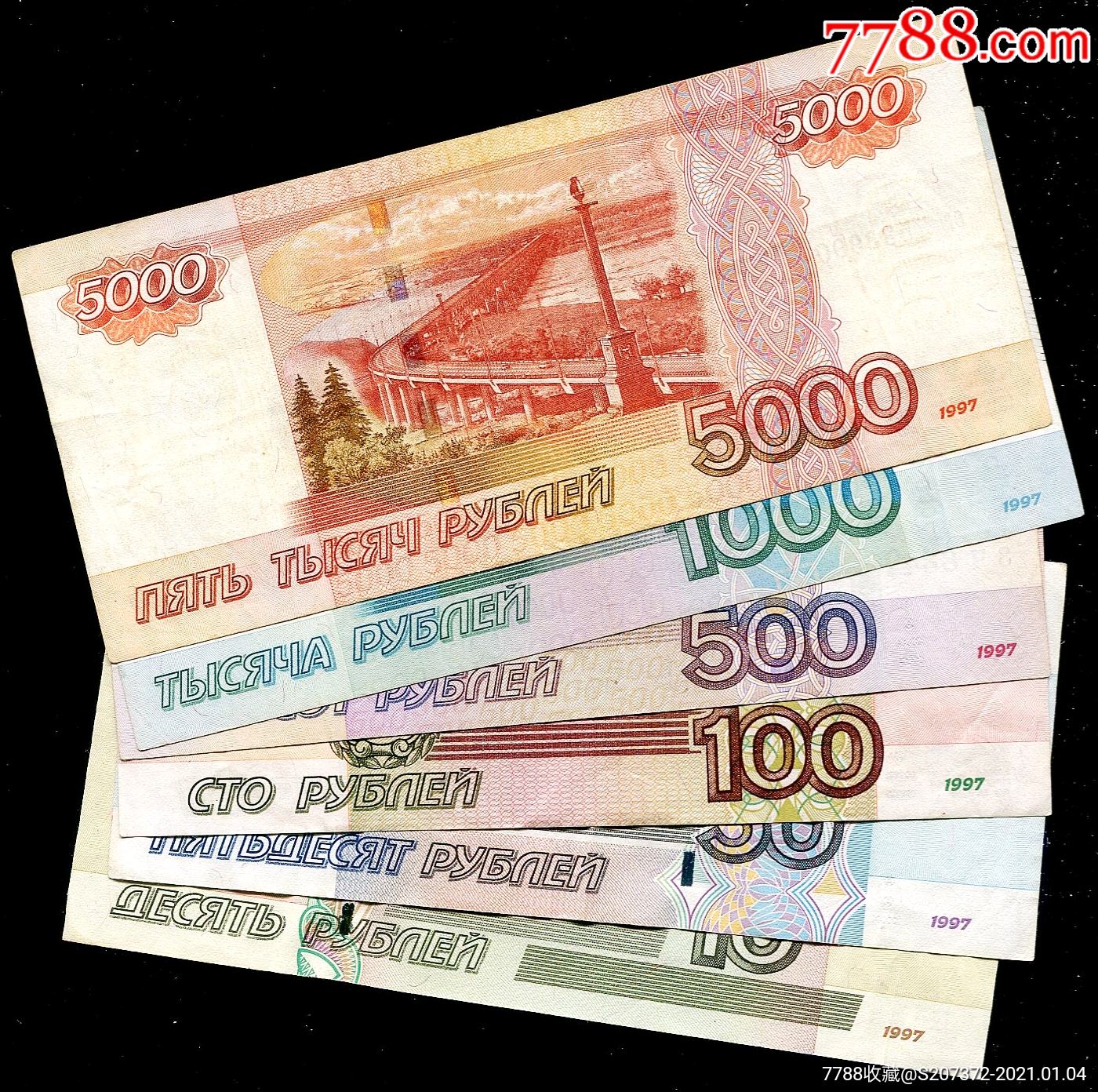 原票少见1997年俄罗斯105000卢布极美品一套纸币收藏