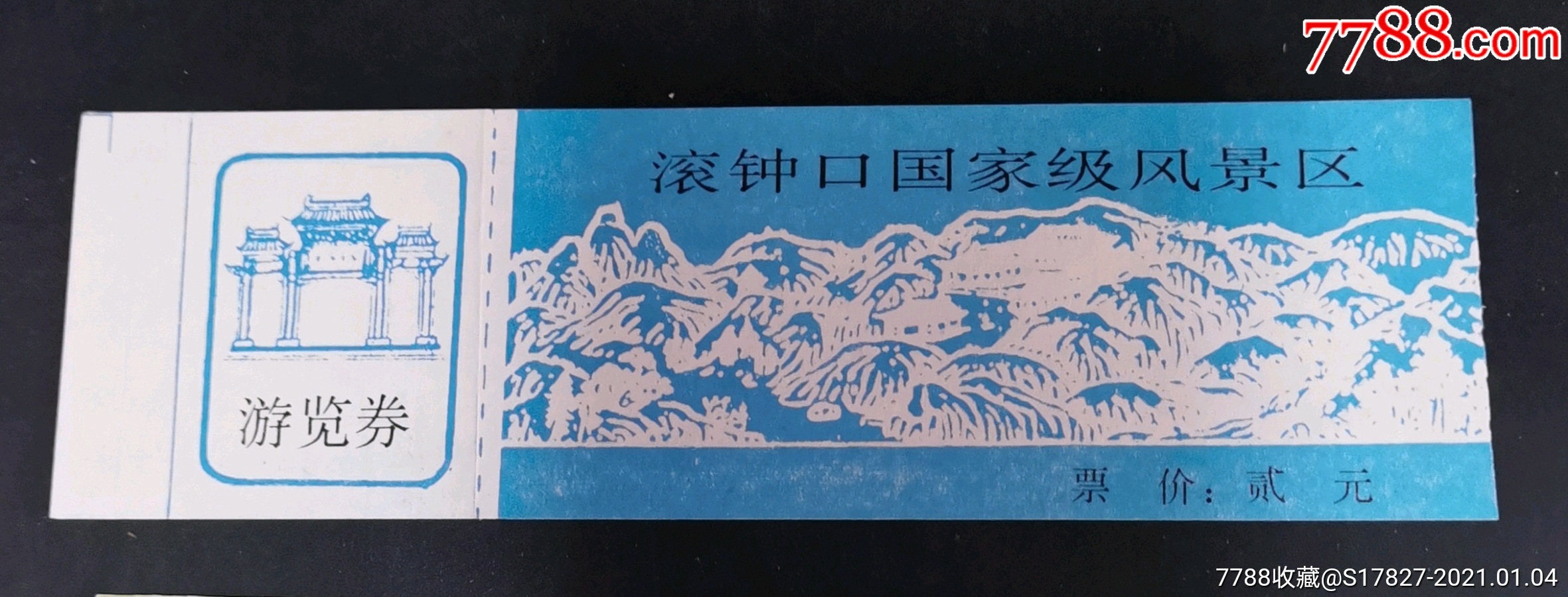 滚钟口国家级风景区【贰元券】_旅游景点门票_第1张_7788钟表收藏