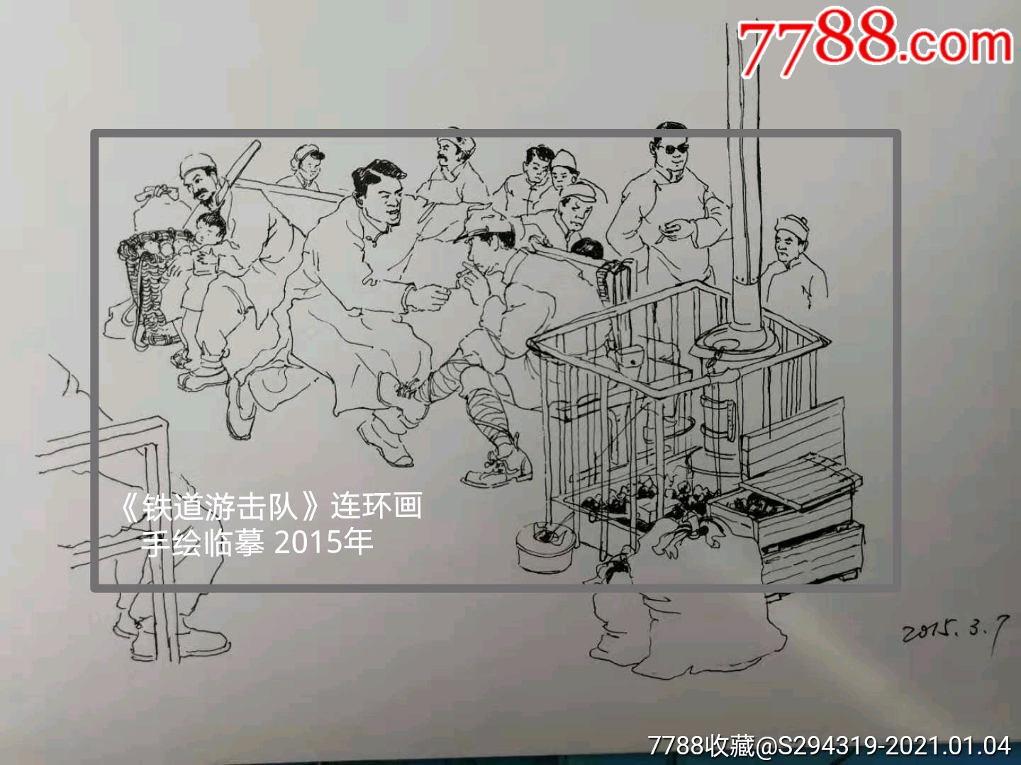 《铁道游击队》手绘临摹-连环画/小人书-7788收藏