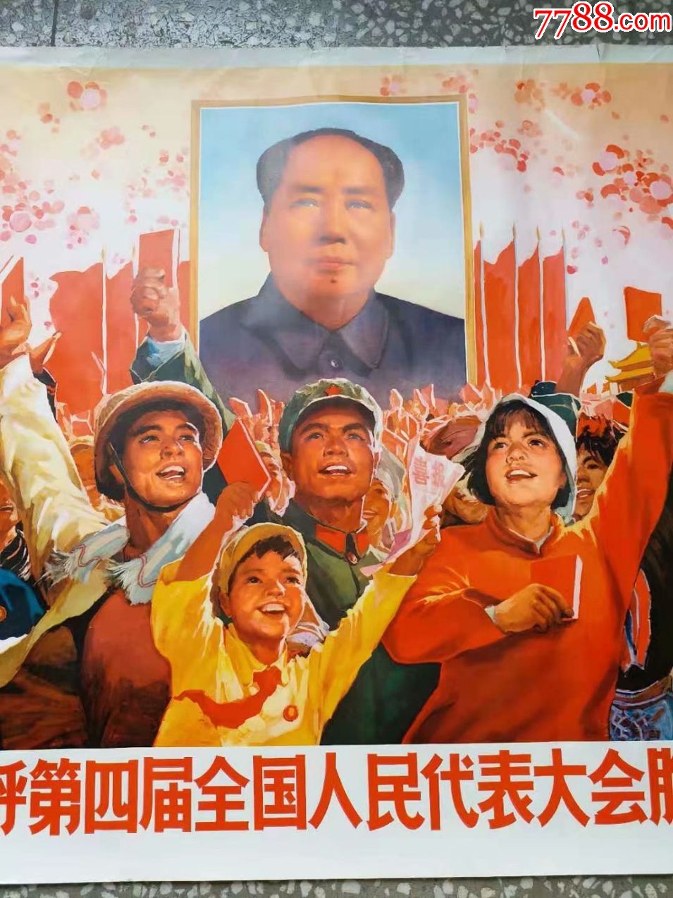 热烈欢呼第四届全国人民代表大会胜利召开全开