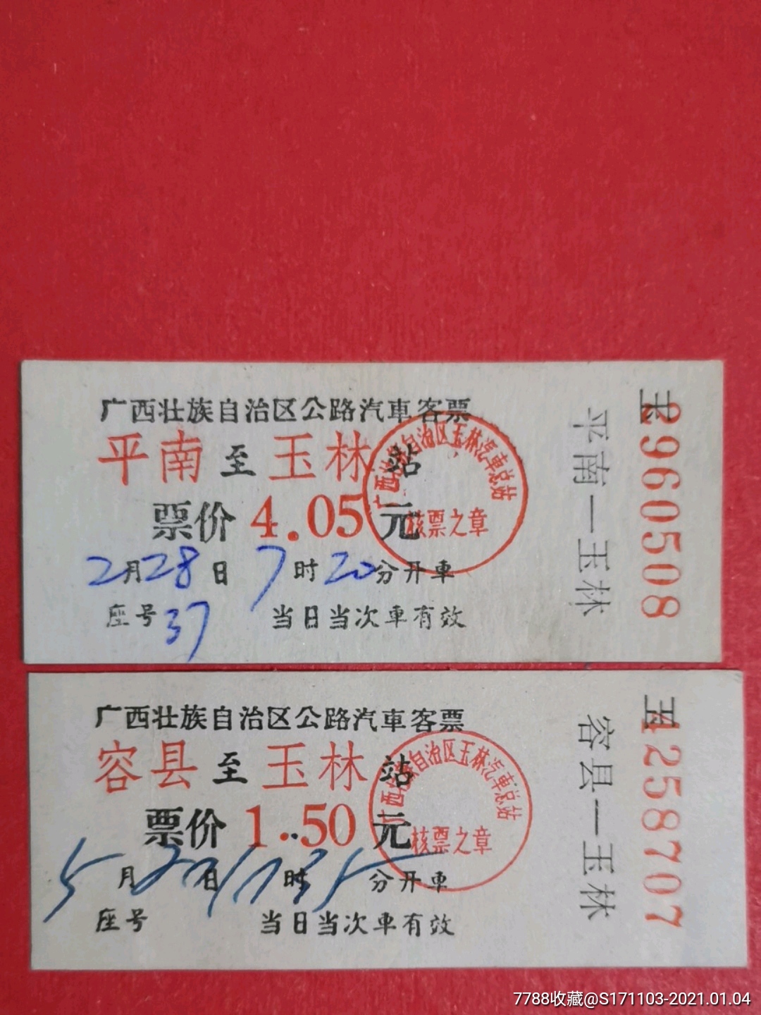广西壮族自治区公路汽车客票平南玉林容县玉林
