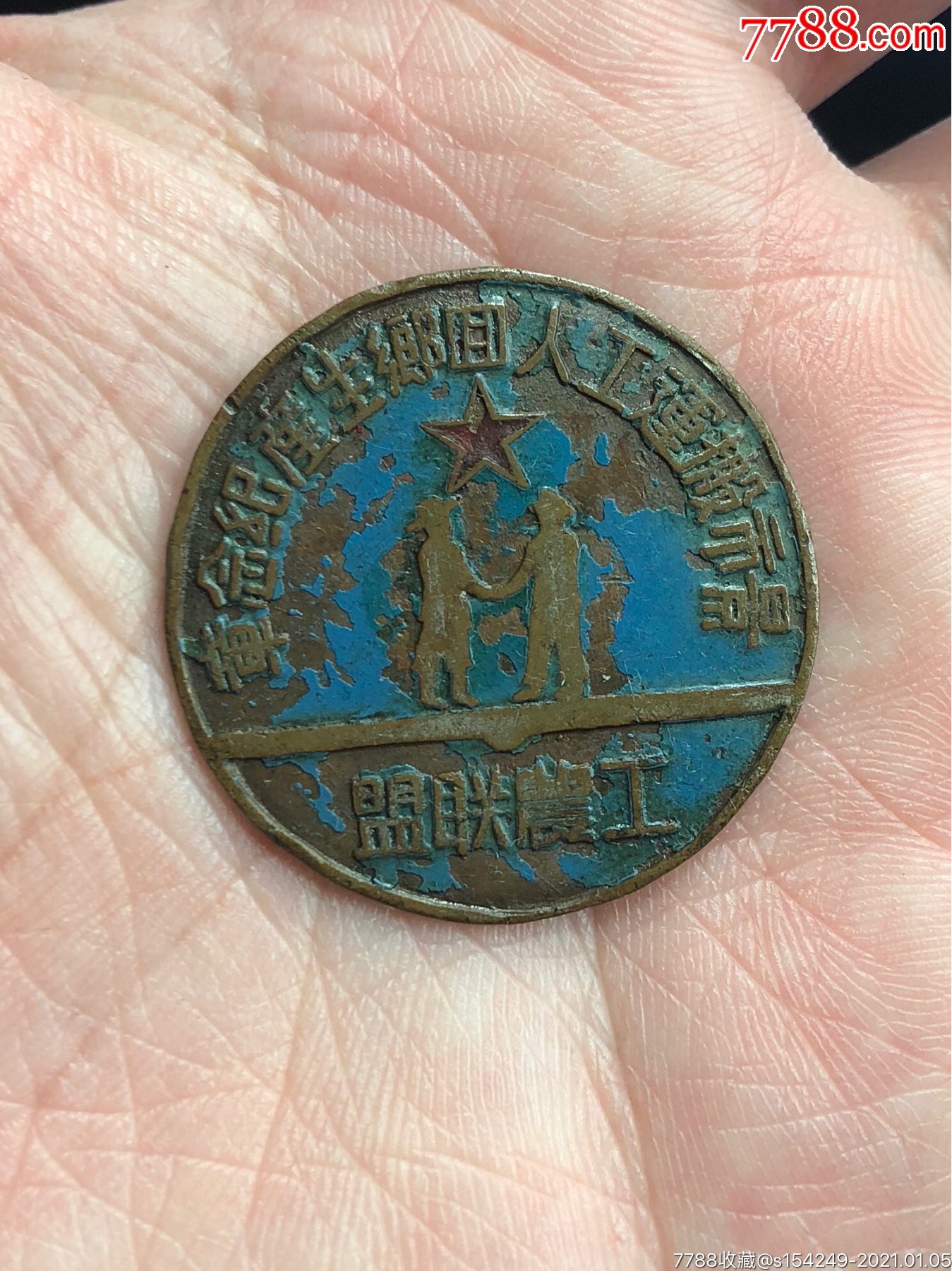 工农联盟～景德镇市搬运工人回乡生产纪念章,建国初期_工会/团体徽章