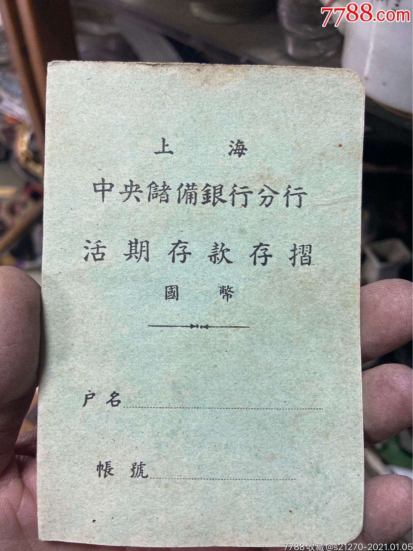 上海中储备银行存折