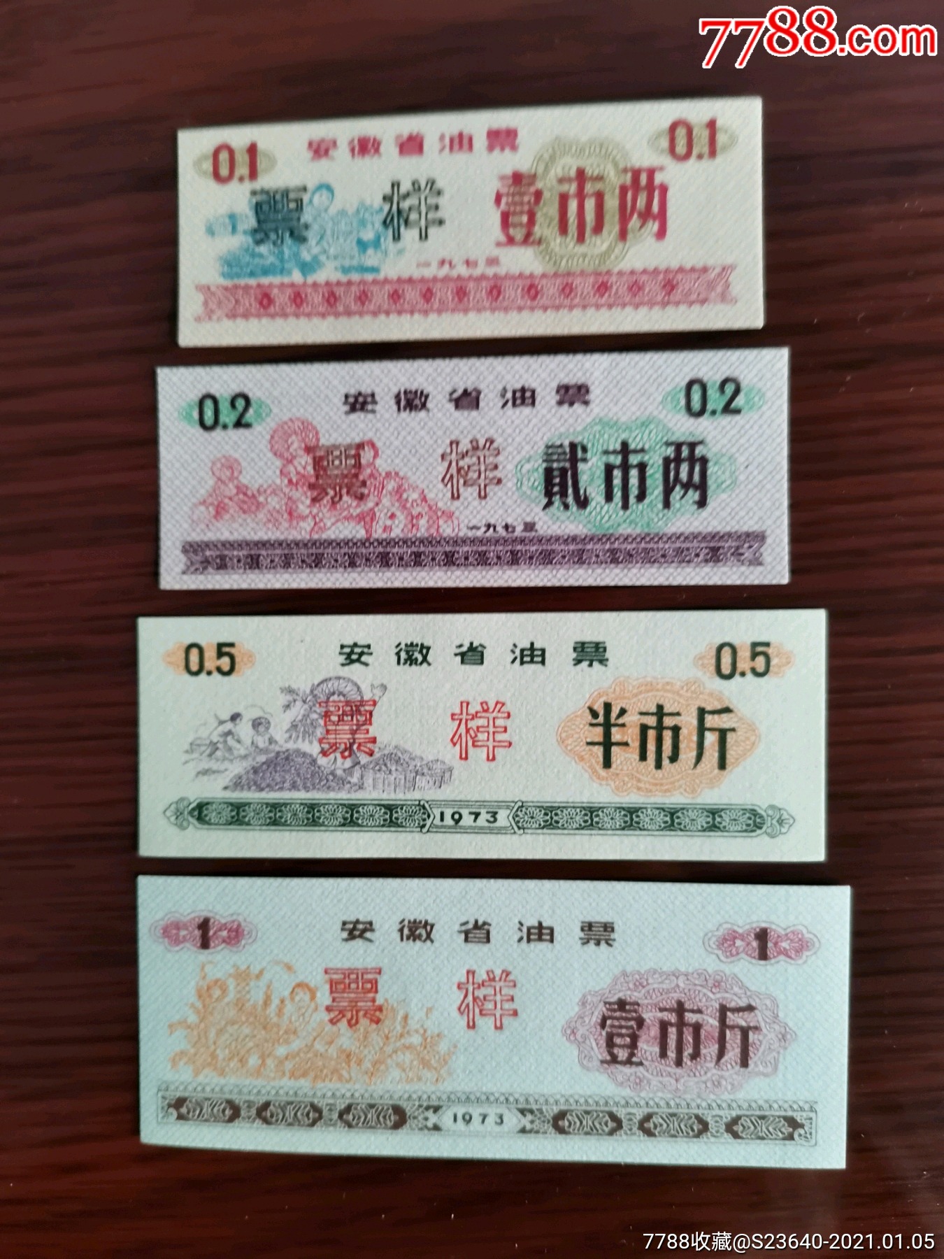 安徽73年食油粮票四枚套样票_粮票_图片收藏_回收价格_7788老酒瓶