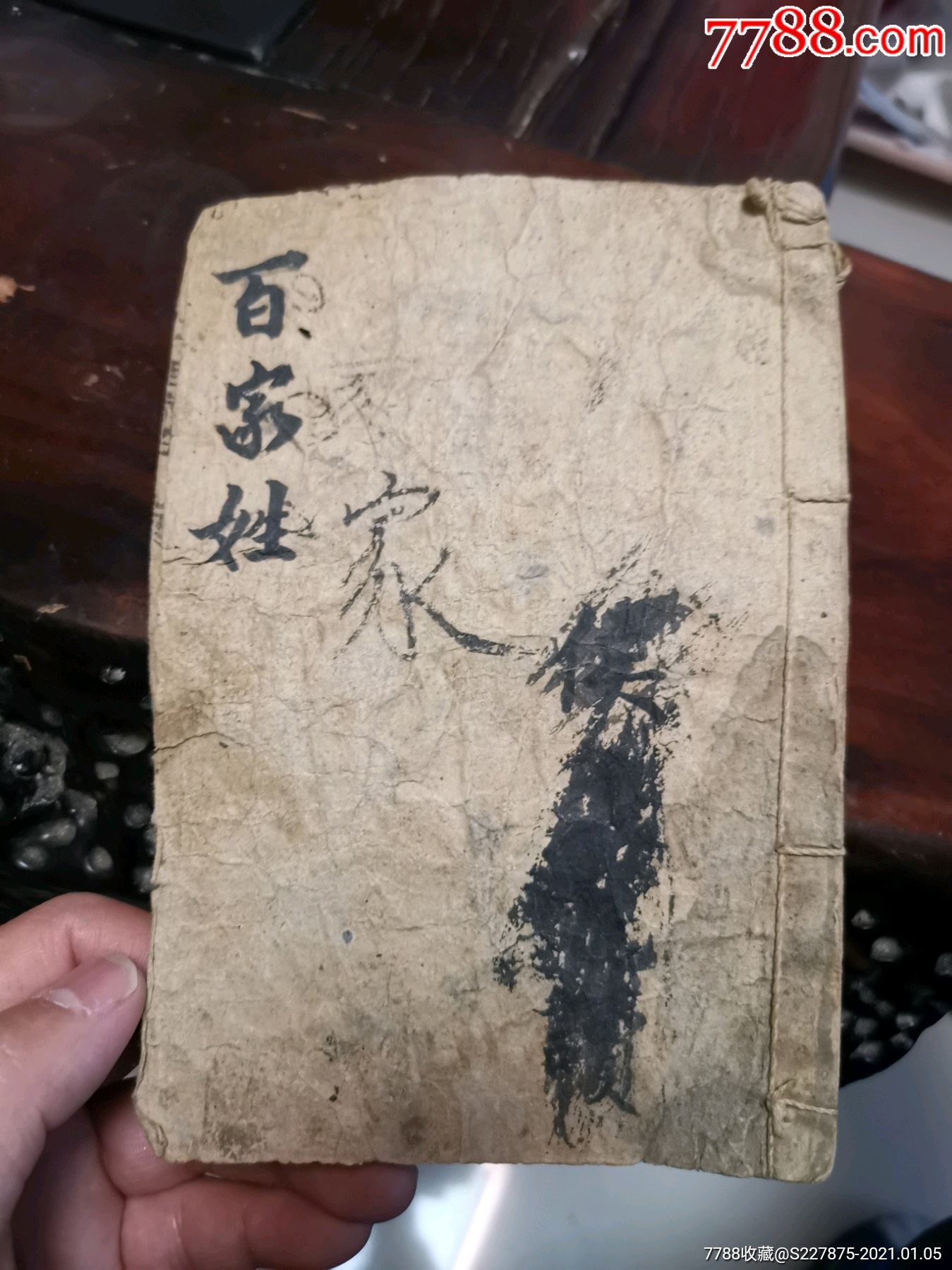 清代老书百家姓