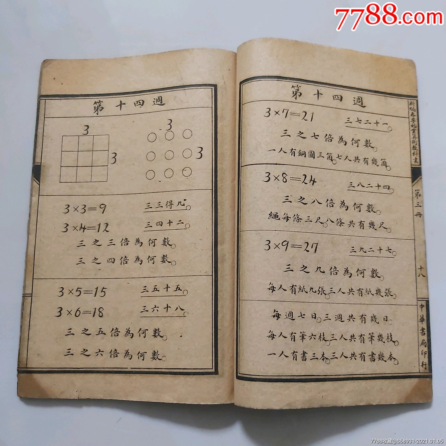 中华算术教科书三