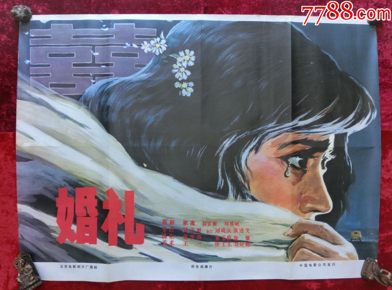 1开电影海报:婚礼(1979年上映)段吉顺执导,刘晓庆,徐敏主演