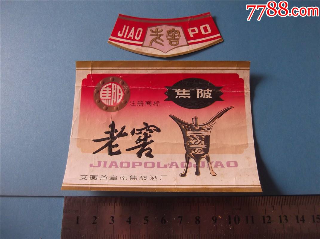 焦陂老窖