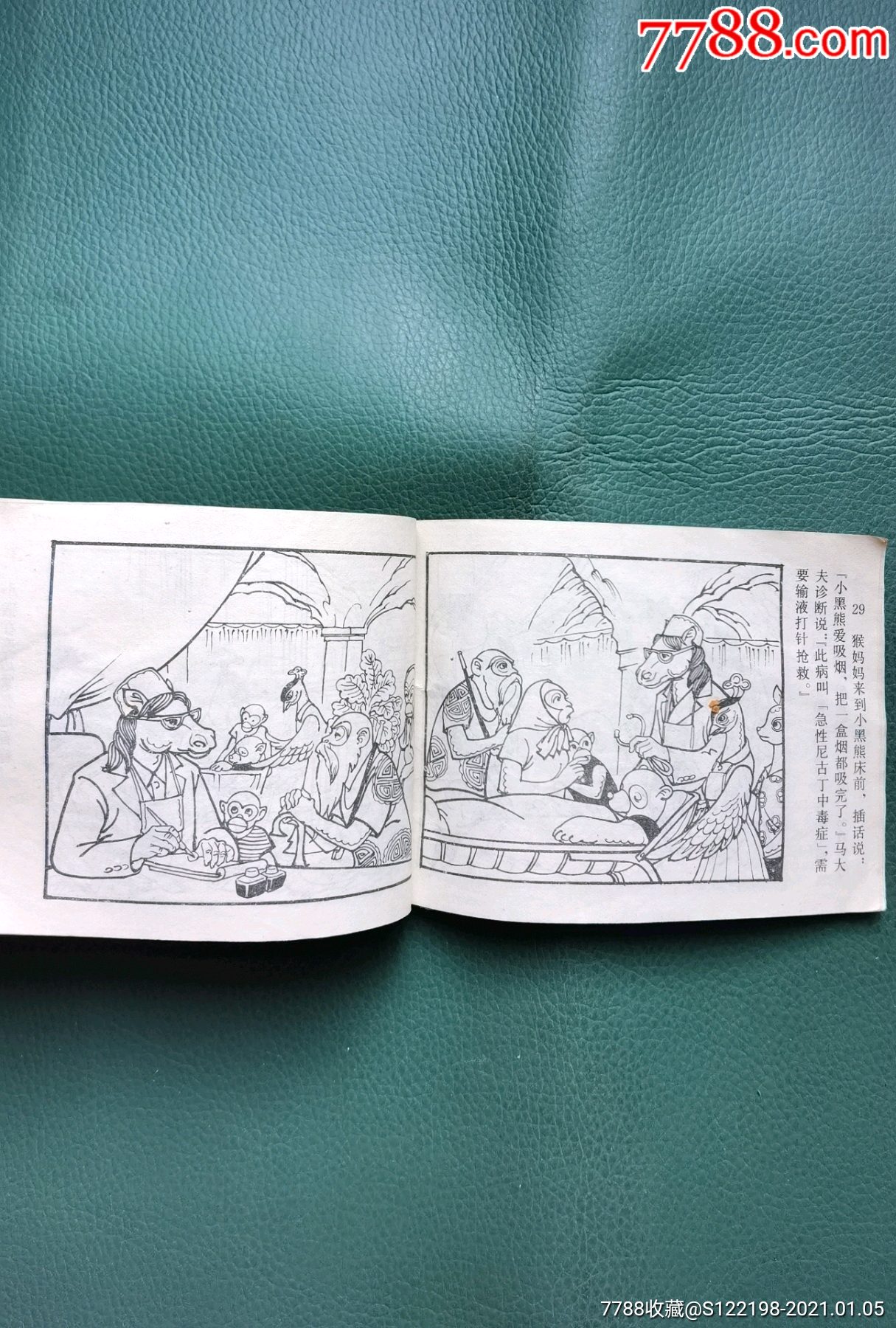 老猴过寿(连环画)一版一印_连环画/小人书_第7张_7788字画网