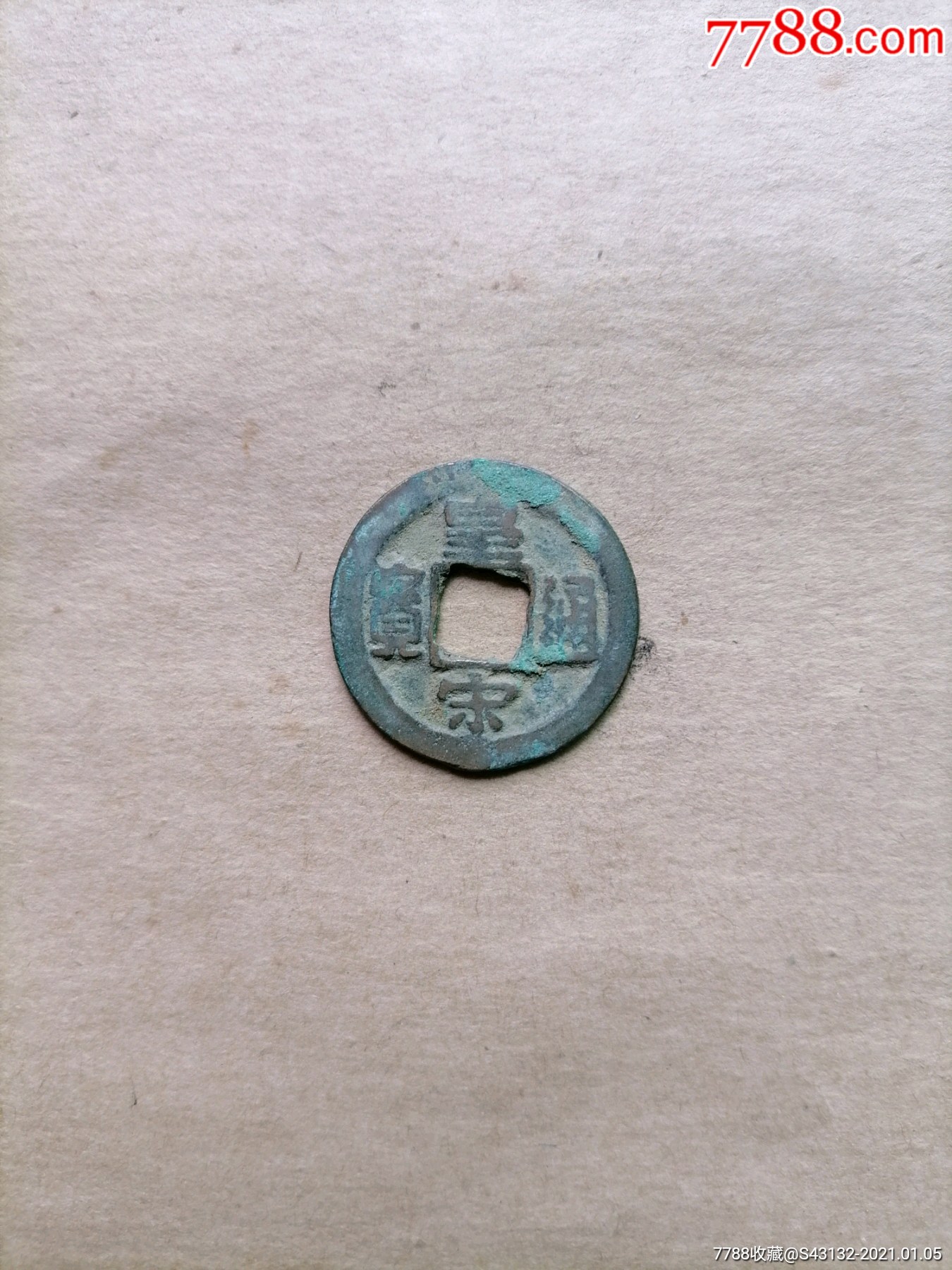 皇宋通宝小平隶通