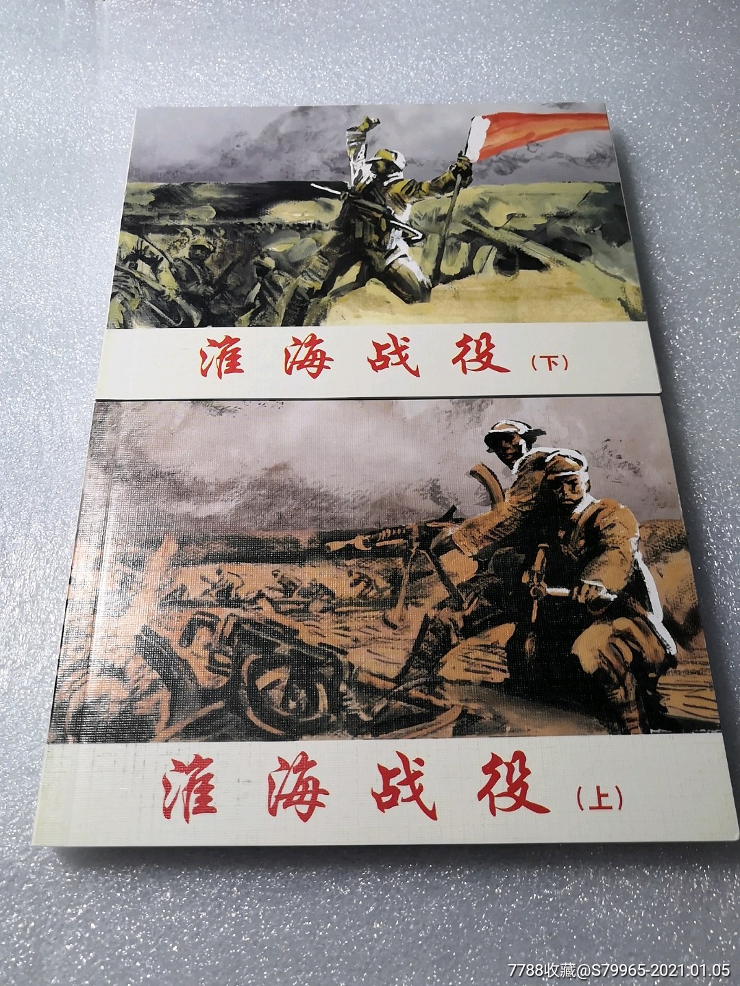【白菜价】淮海战役(上下)