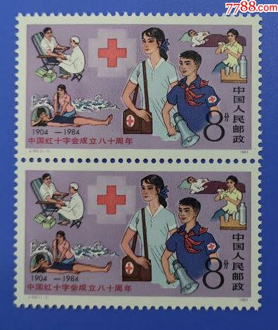 j102红十字双联_新中国邮票_收藏小阁楼【7788收藏__收藏热线】