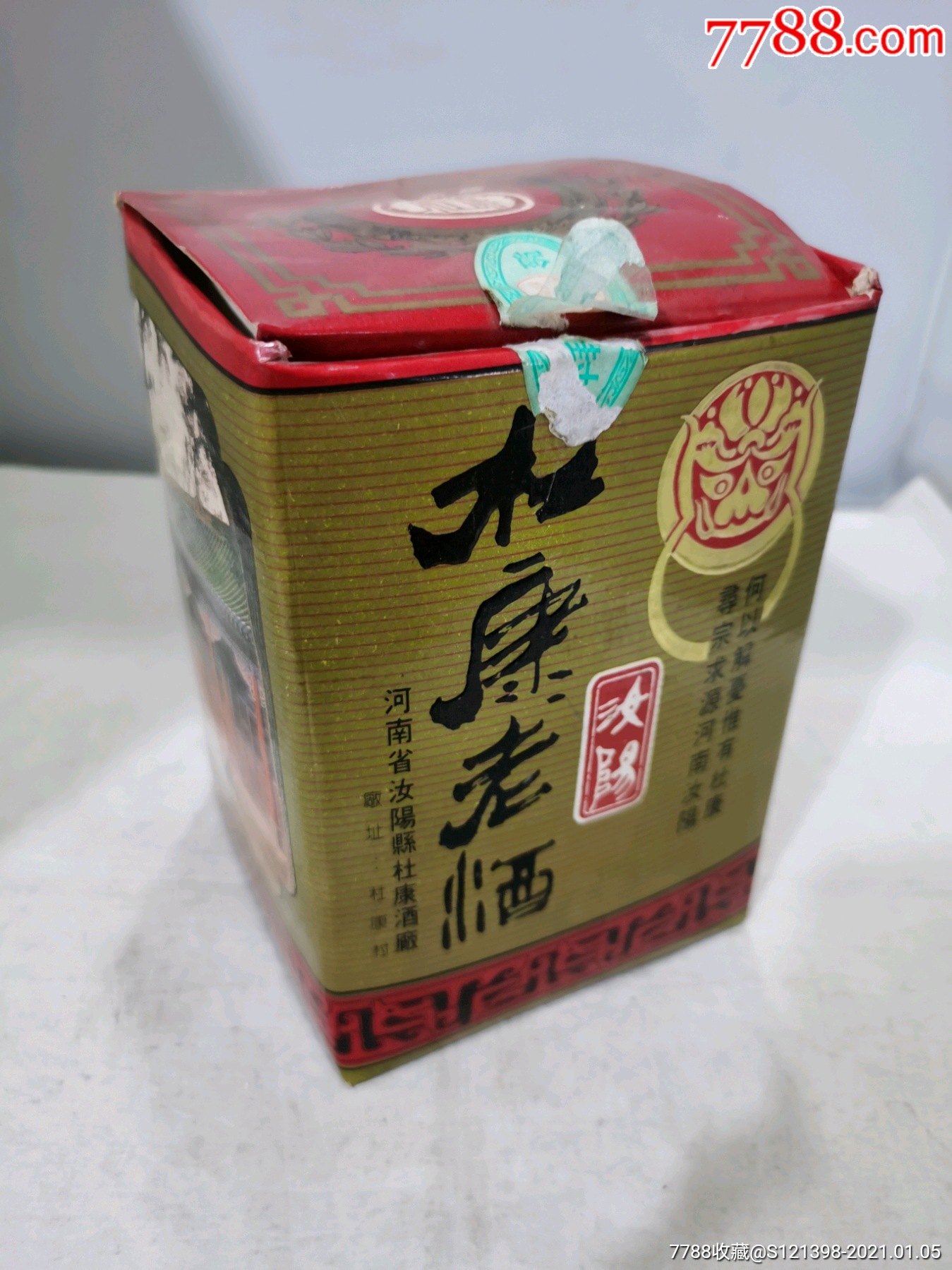 90年代汝阳杜康