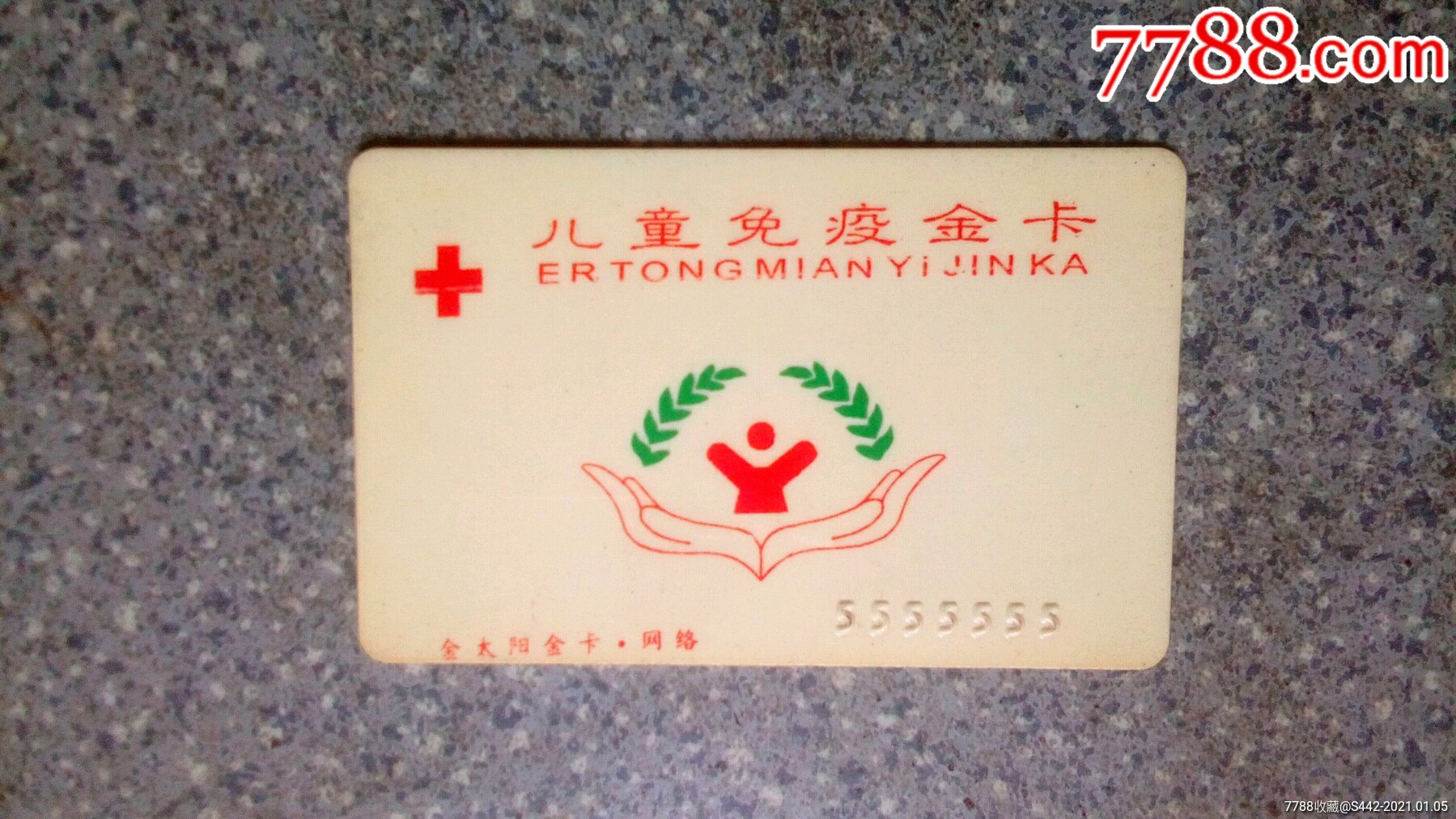 医疗卡--儿童免疫金卡_医疗/保健卡_集藏天地【7788收藏__收藏热线】