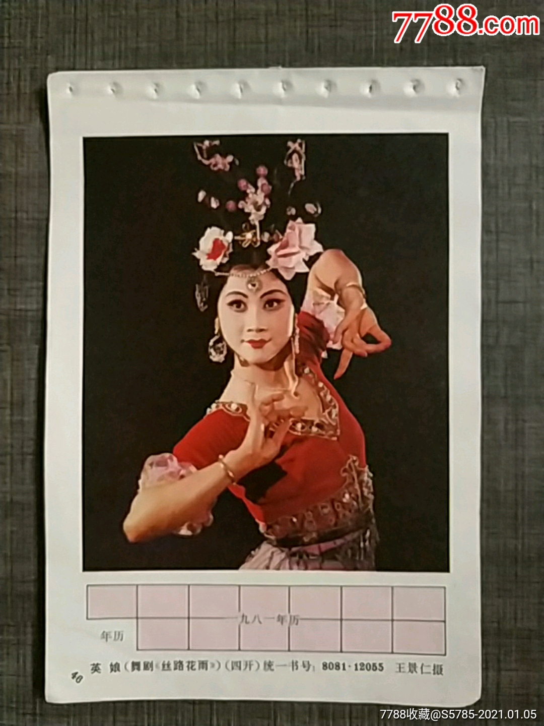 英娘(舞剧《丝路花雨》)