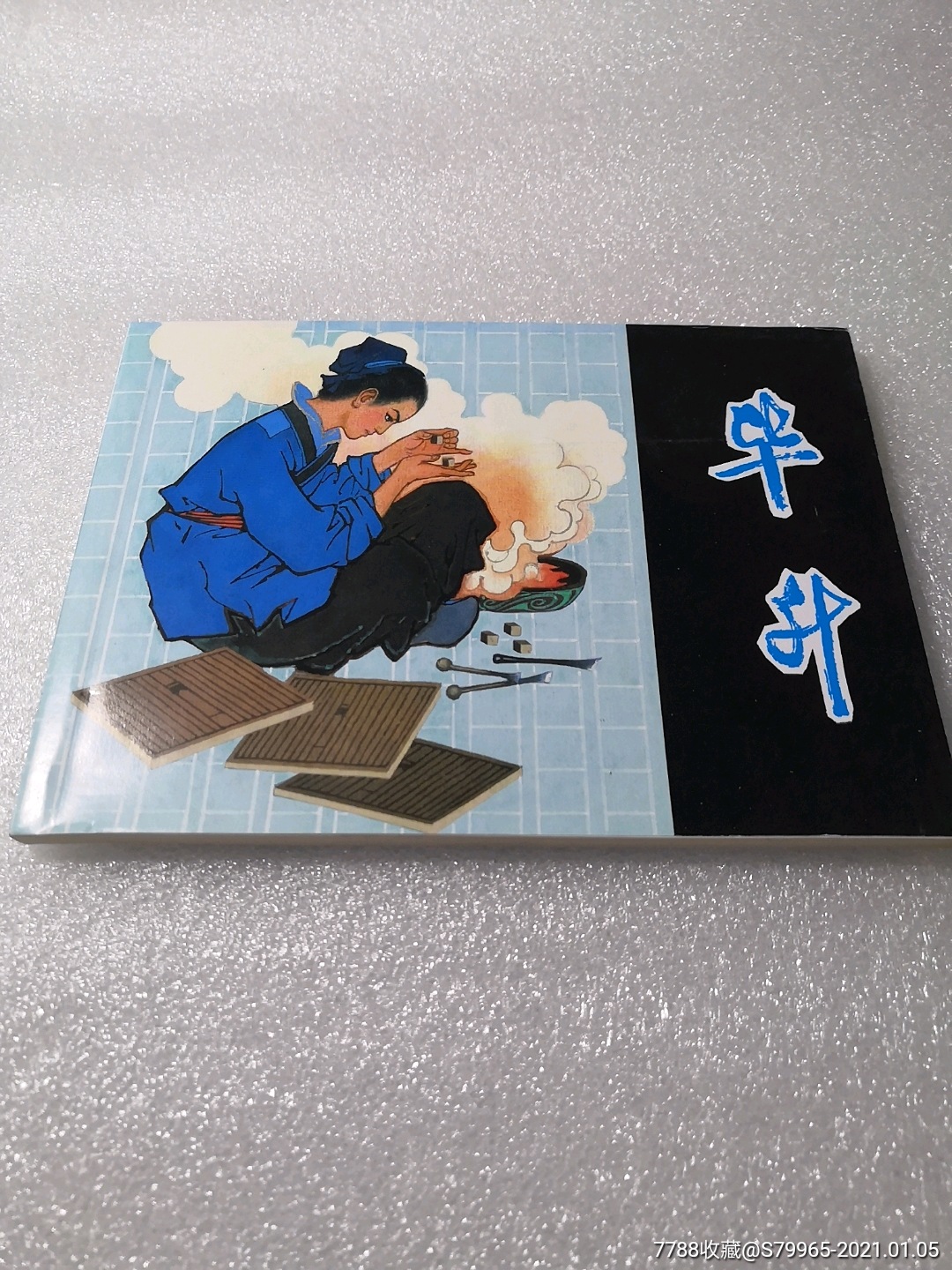 【白菜价】毕升_连环画/小人书_第1张_7788茶具