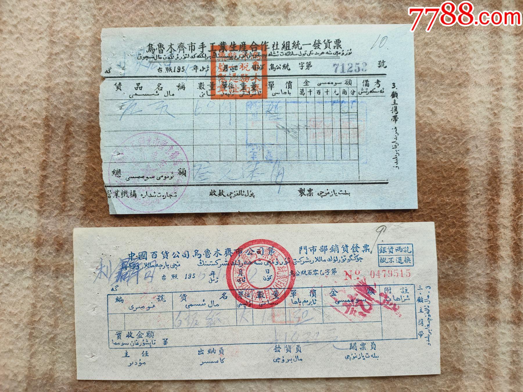 证书12981新疆利群公司发票2张合售藏汉2种文字折叠邮寄