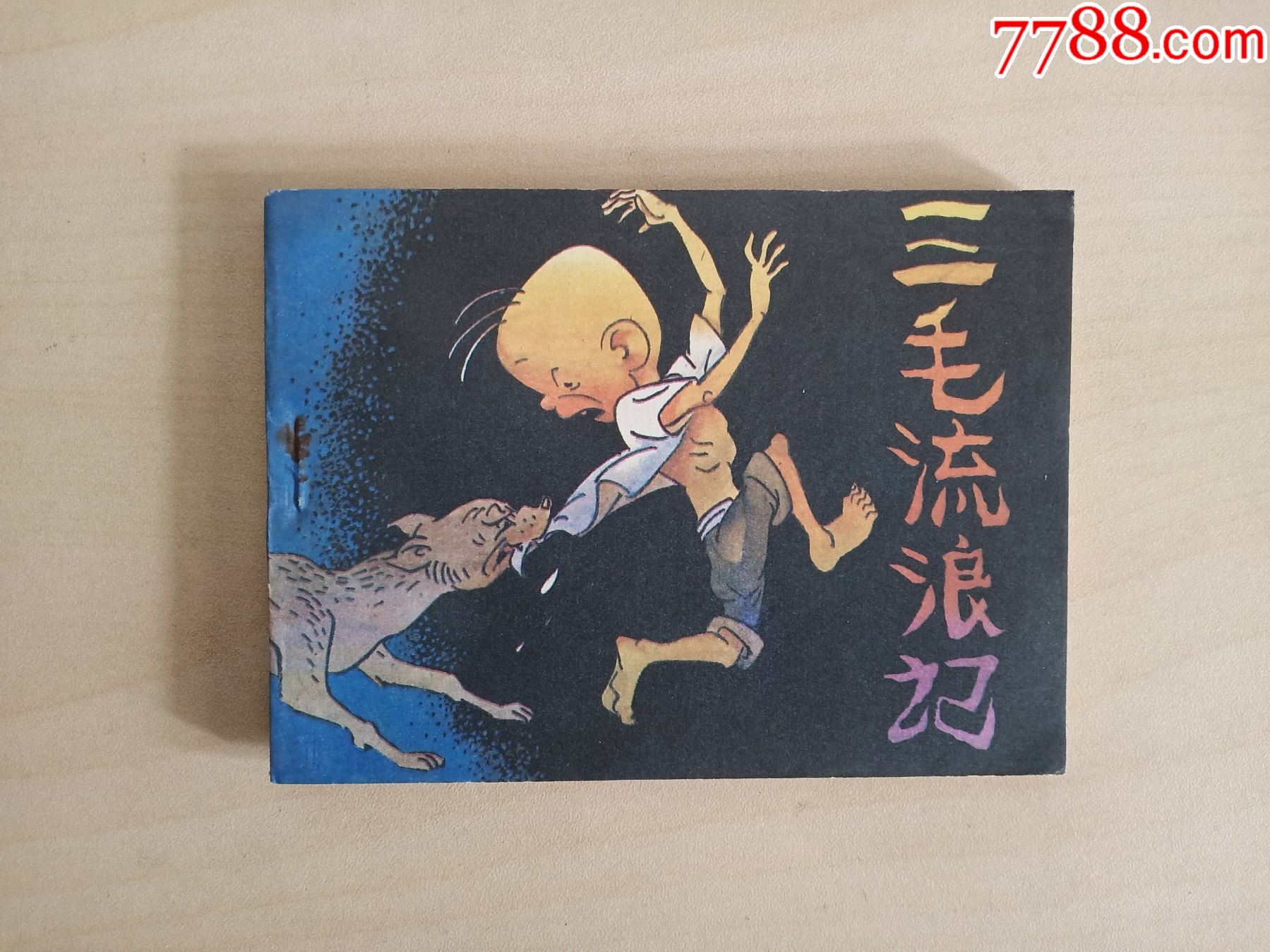 三毛流浪记(一)84年1版1印