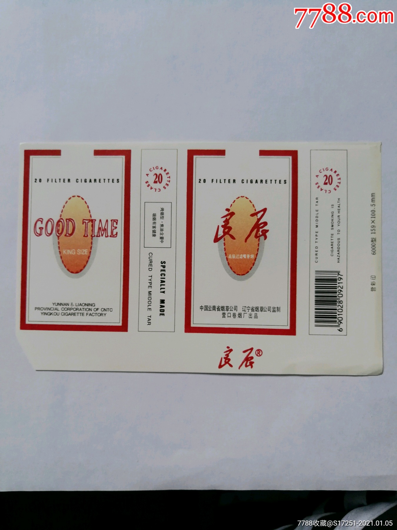 营口卷烟厂良辰烟标4种-烟标/烟盒-7788收藏