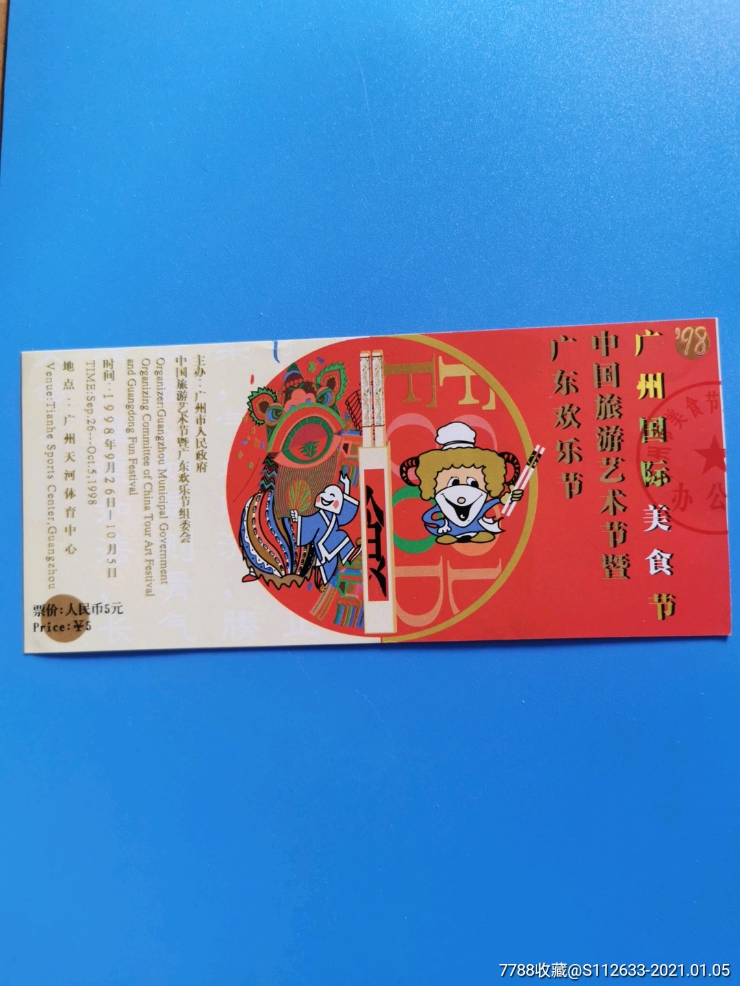 1998年广州国际美食节(广州赛马会)_旅游景点门票_第2张_7788瓷器