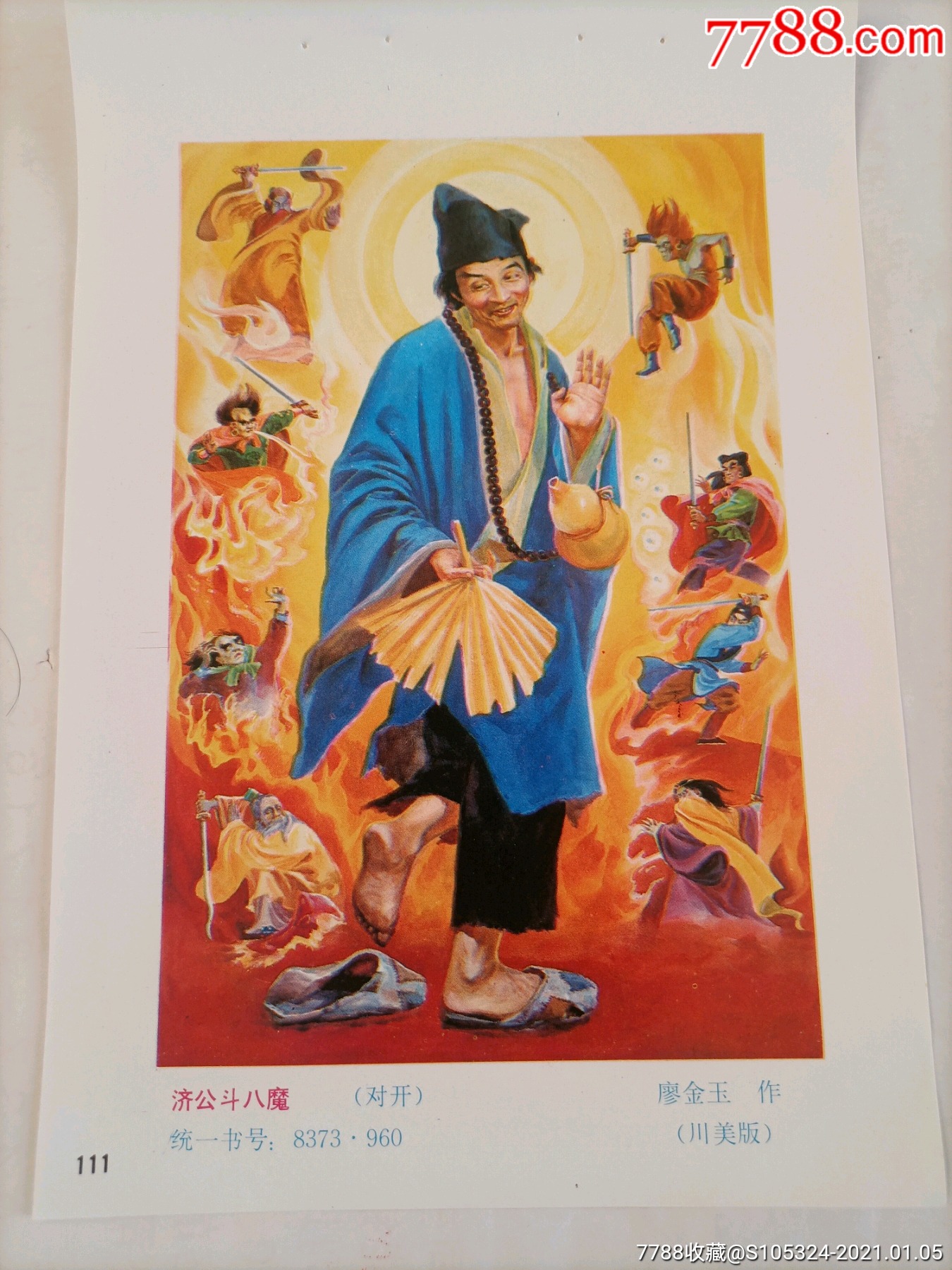 精美的年画缩样济公斗八魔请仔细阅图品严者慎拍