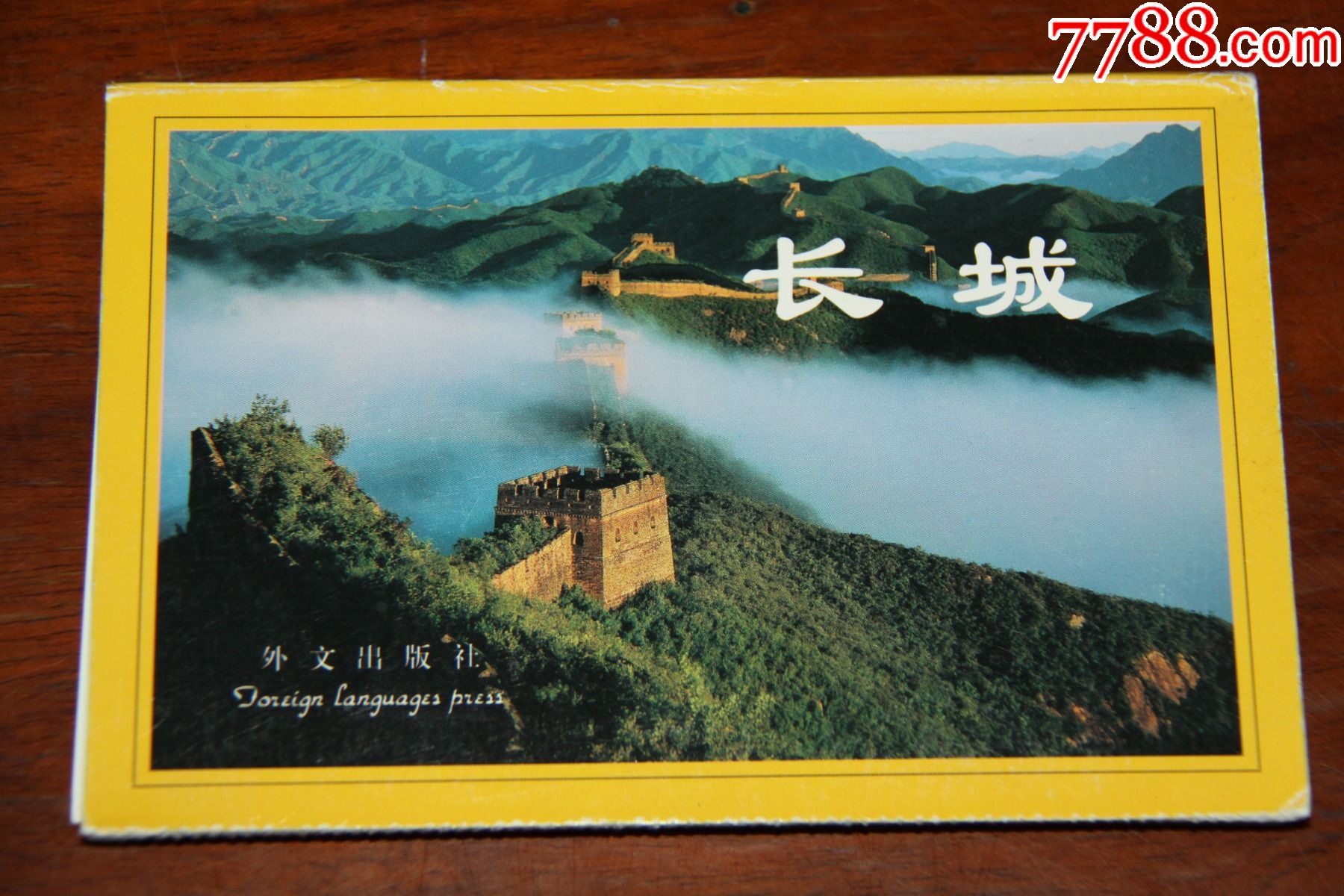 长城邮政明信片 联片>