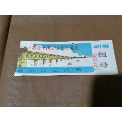 六十年代武漢長江大橋門券一張。