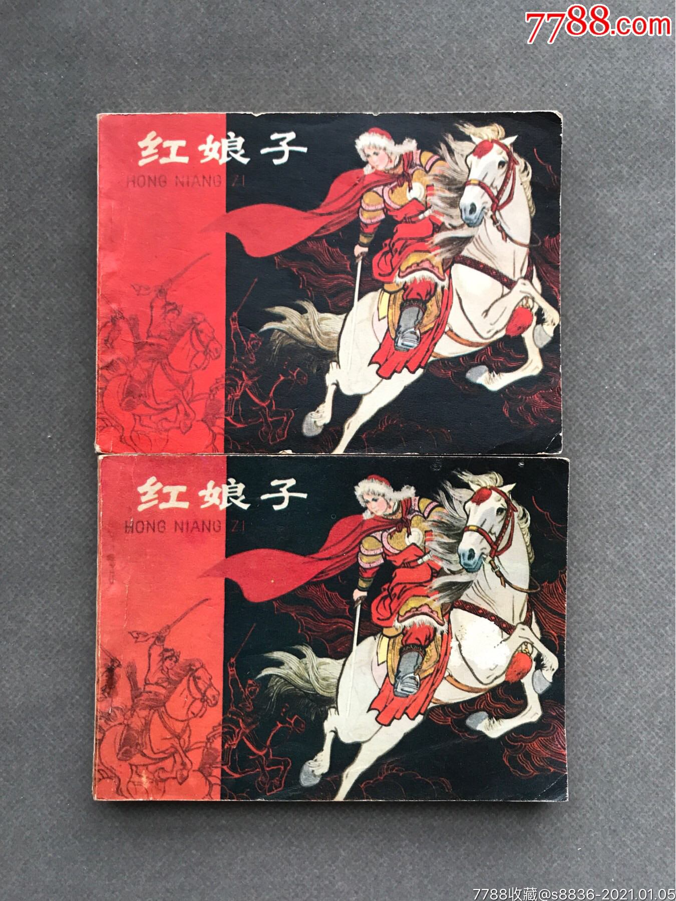 红娘子(2本)_连环画/小人书【楚天书画社】_第1张_7788小人书
