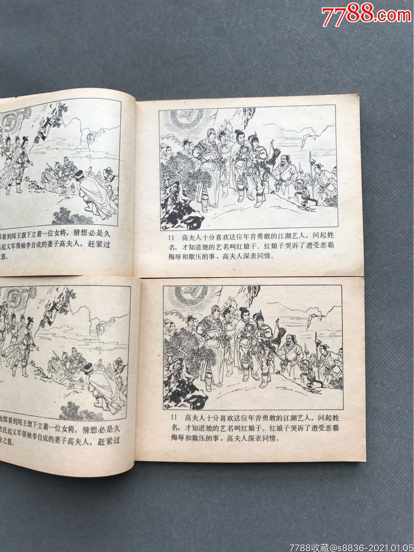 红娘子(2本)_连环画/小人书【楚天书画社】_第6张_7788小人书