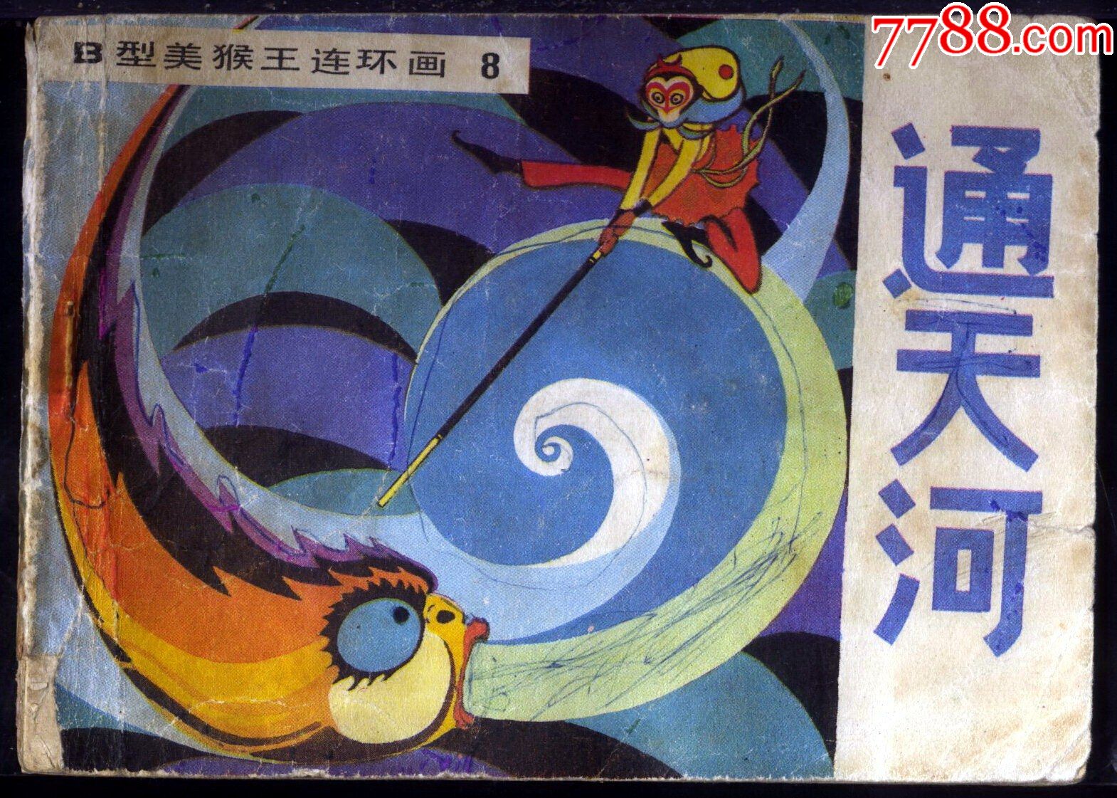 通天河【b型美猴王连环画8】