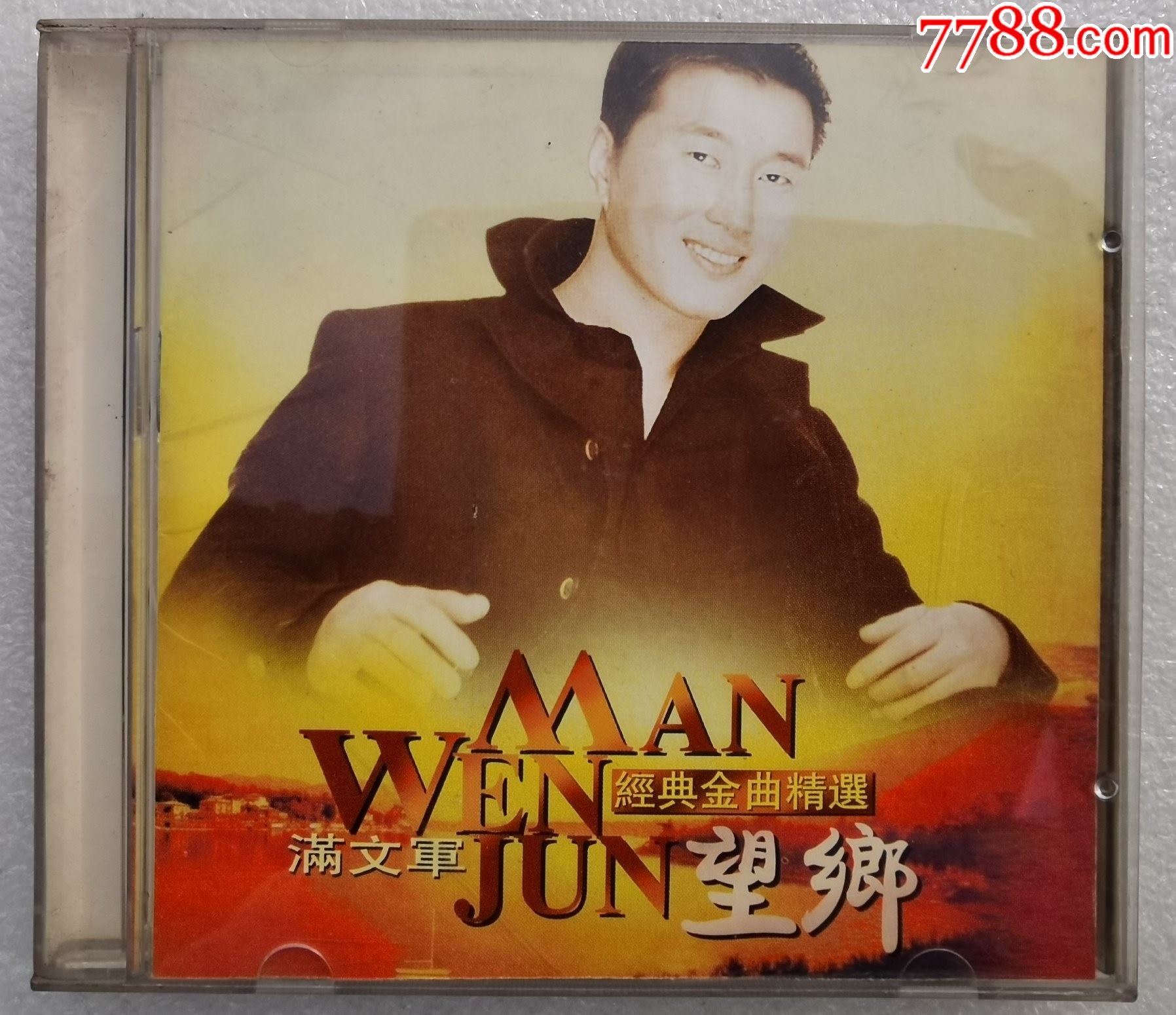 满文军——望乡