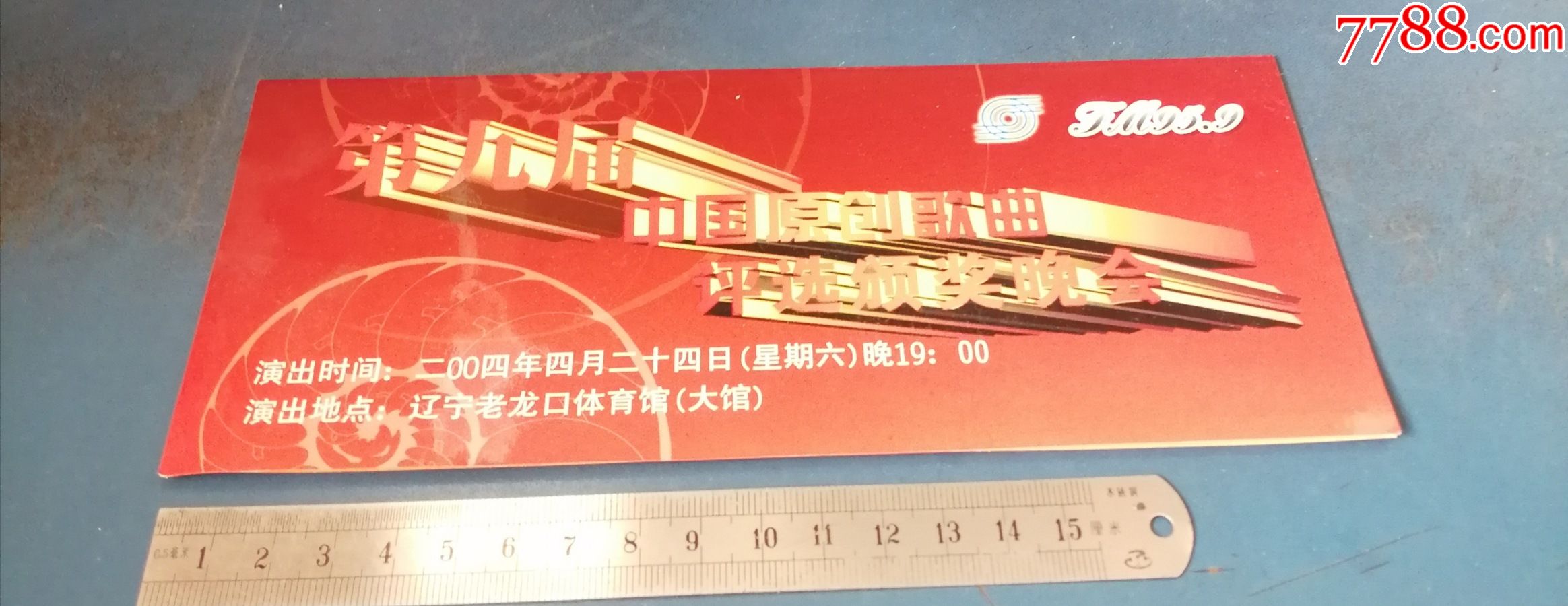 2004年辽宁老龙口体育场的第九届原创歌曲颁奖晚会的