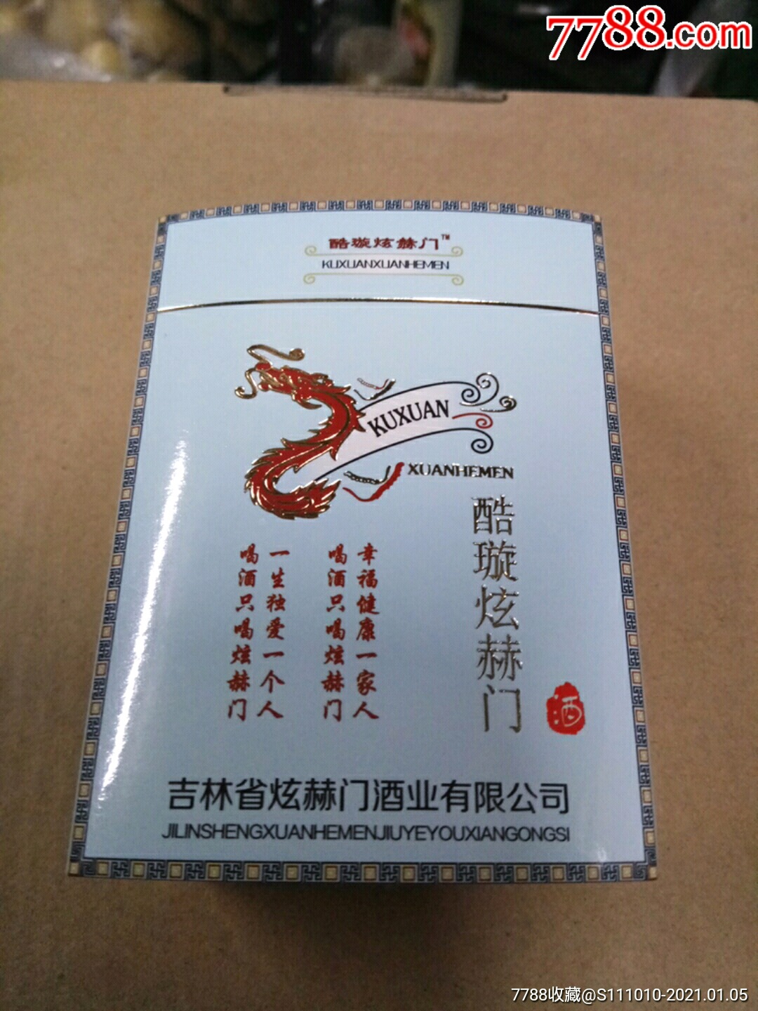 炫赫门牌,酒