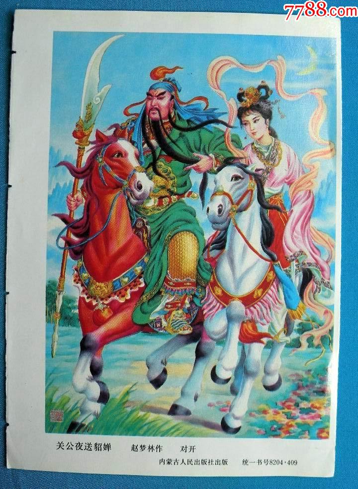 三国故事一关公夜送貂婵c赵梦林作)-年画缩样散页-7788收藏