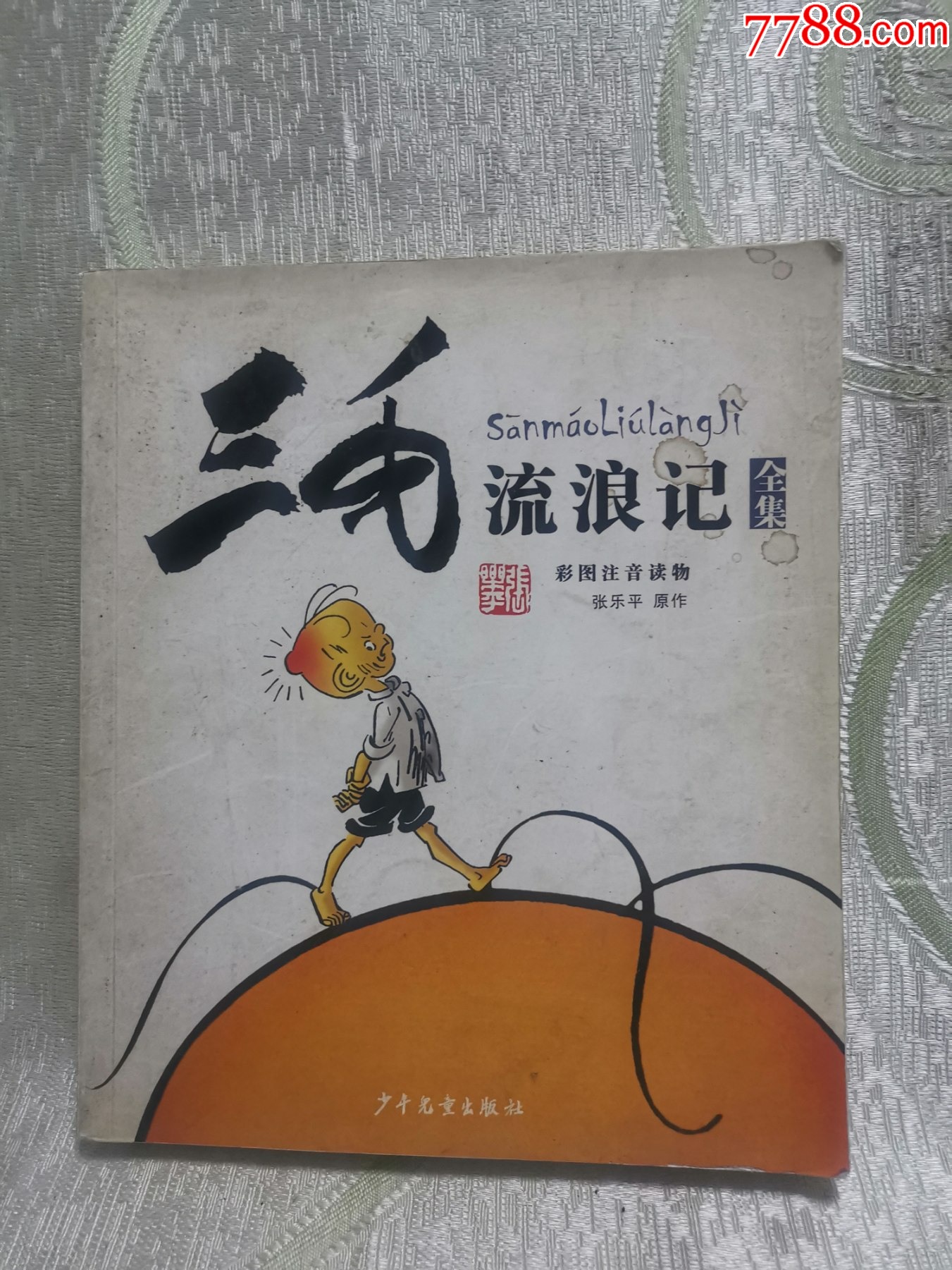 三毛流浪记全集(彩图注音读物)24开,彩色