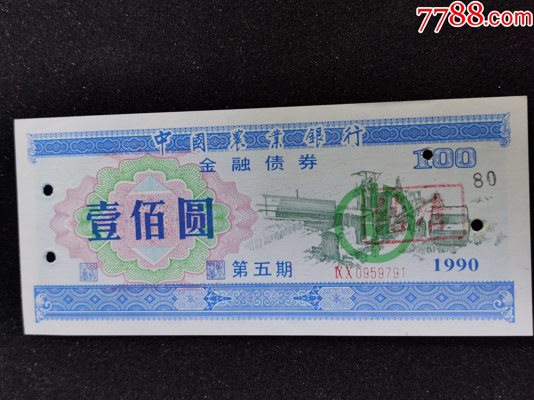 中国农业银行金融债券壹佰元1990年
