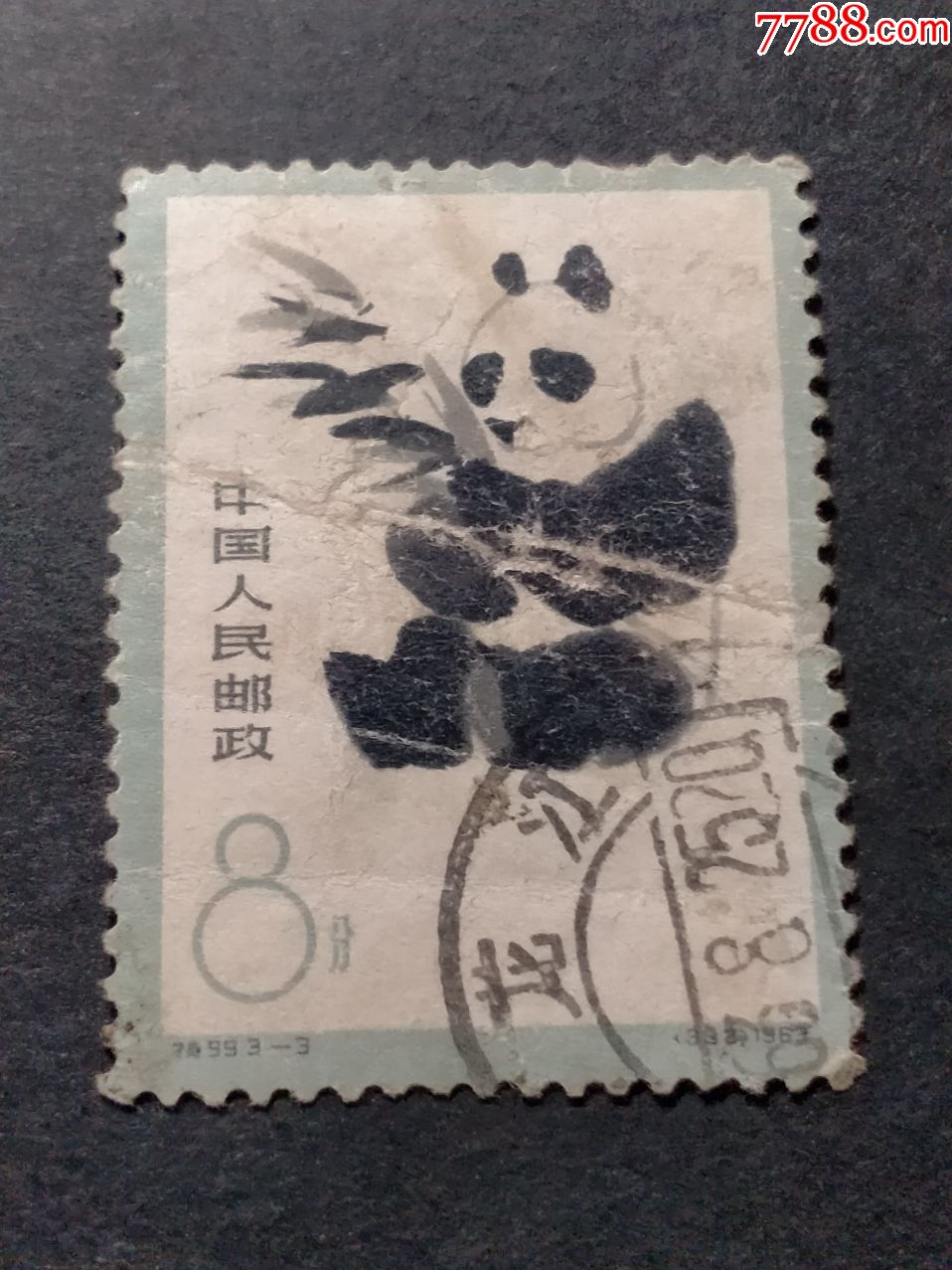 特59熊猫-价格:5元-se77682719-新中国邮票-零售-7788布票收藏