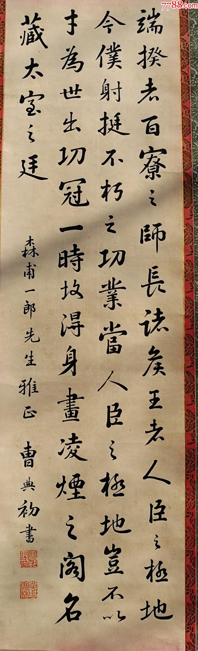 清代进士翰林曹典初书法纸本纸裱全高177.8画心107乘30公分