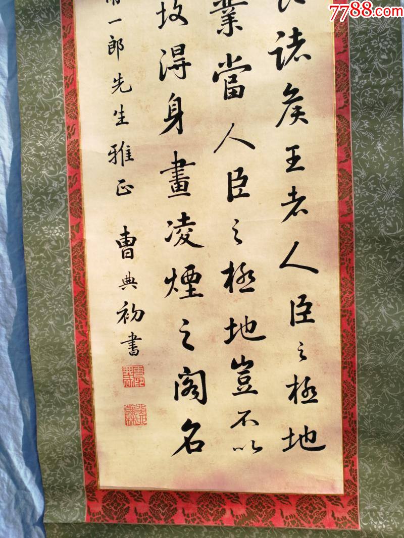 清代进士翰林曹典初书法纸本纸裱全高177.8画心107乘30公分