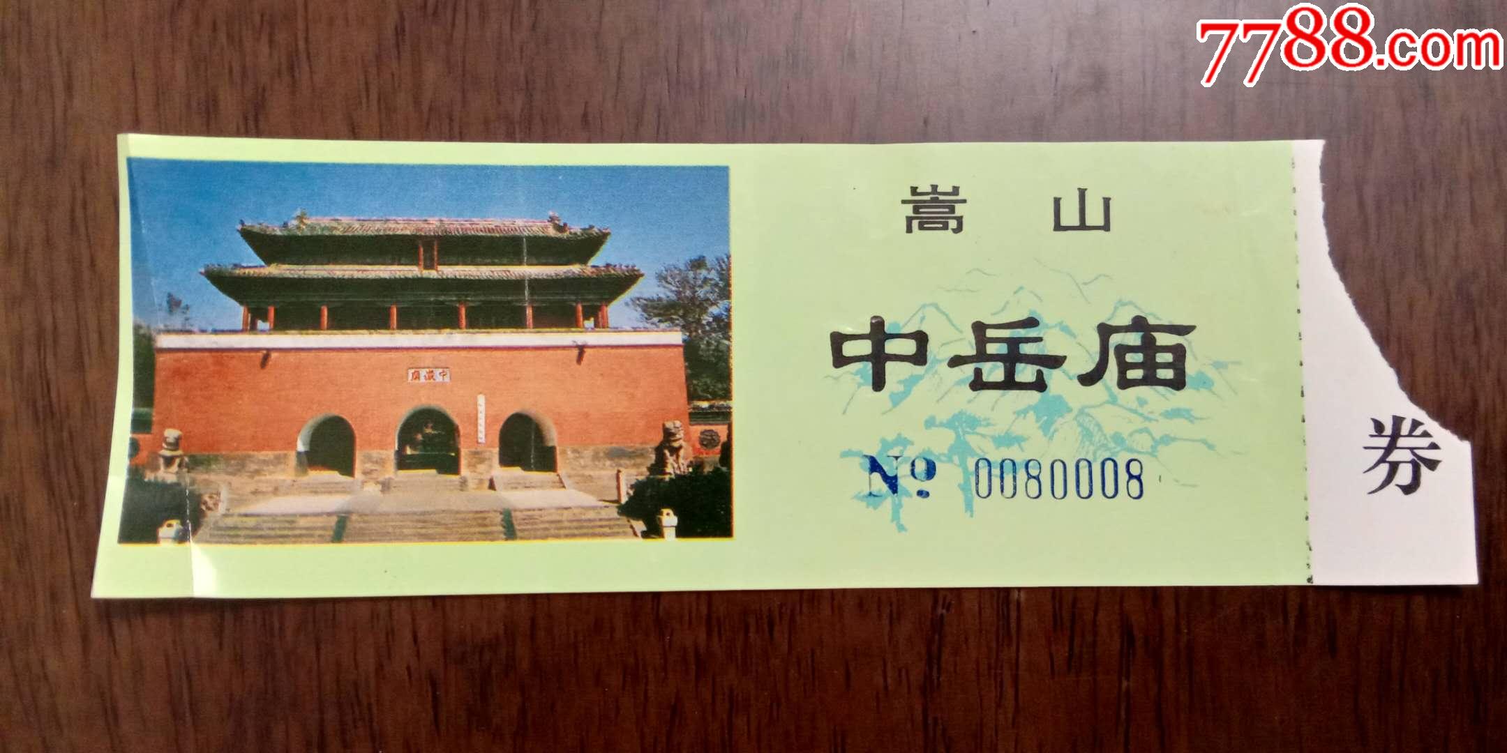 门票中岳庙