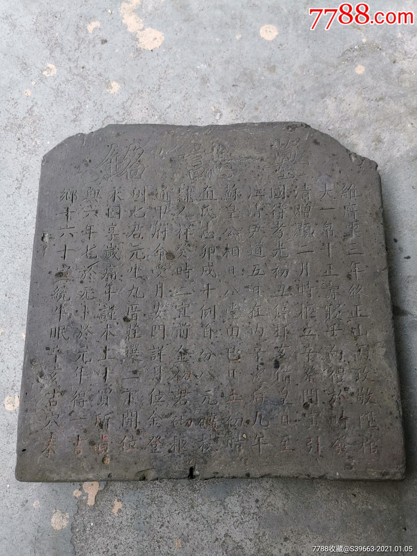 大清国江苏直隶通州青砖墓志铭