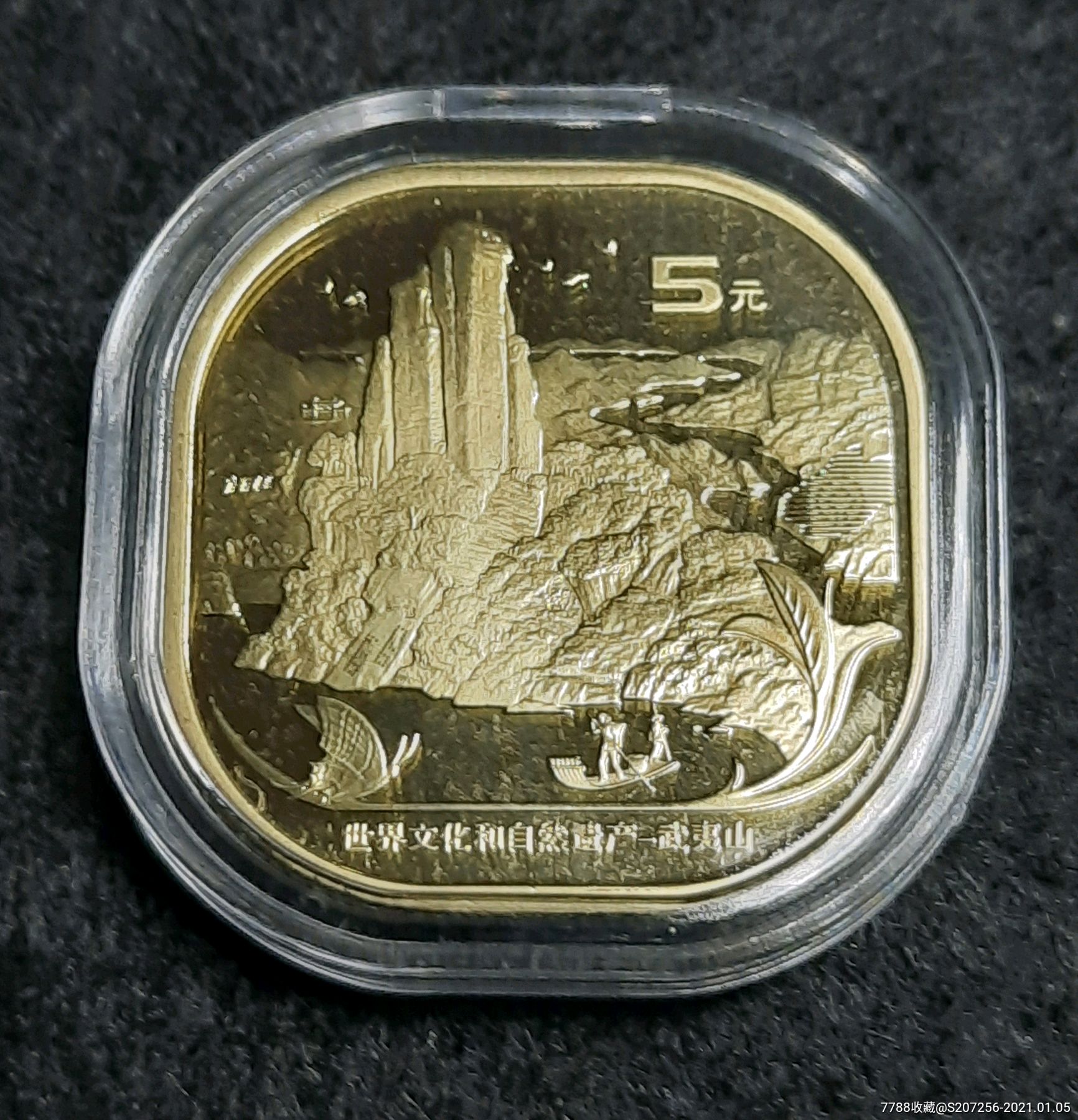 武夷山纪念币(包邮)